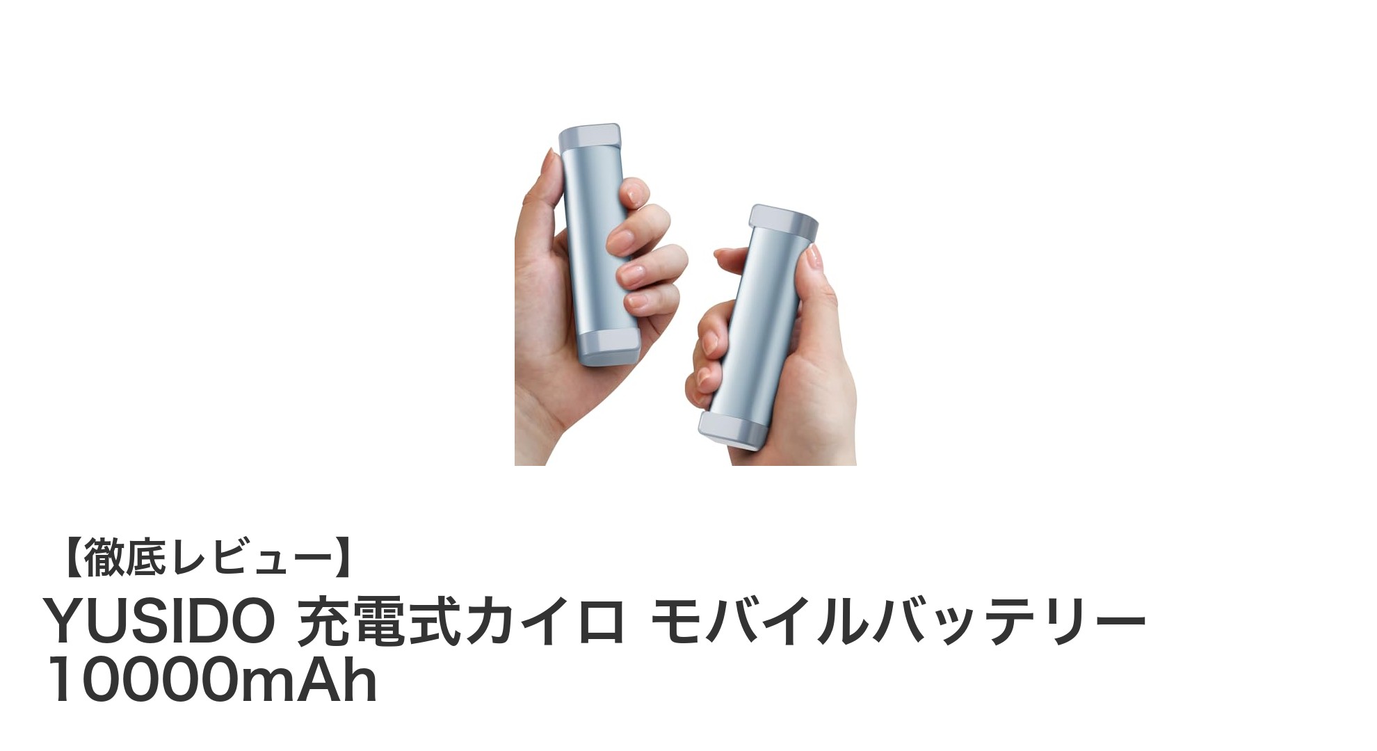 YUSIDO 充電式カイロ兼モバイルバッテリーで冬もスマホも快適に！