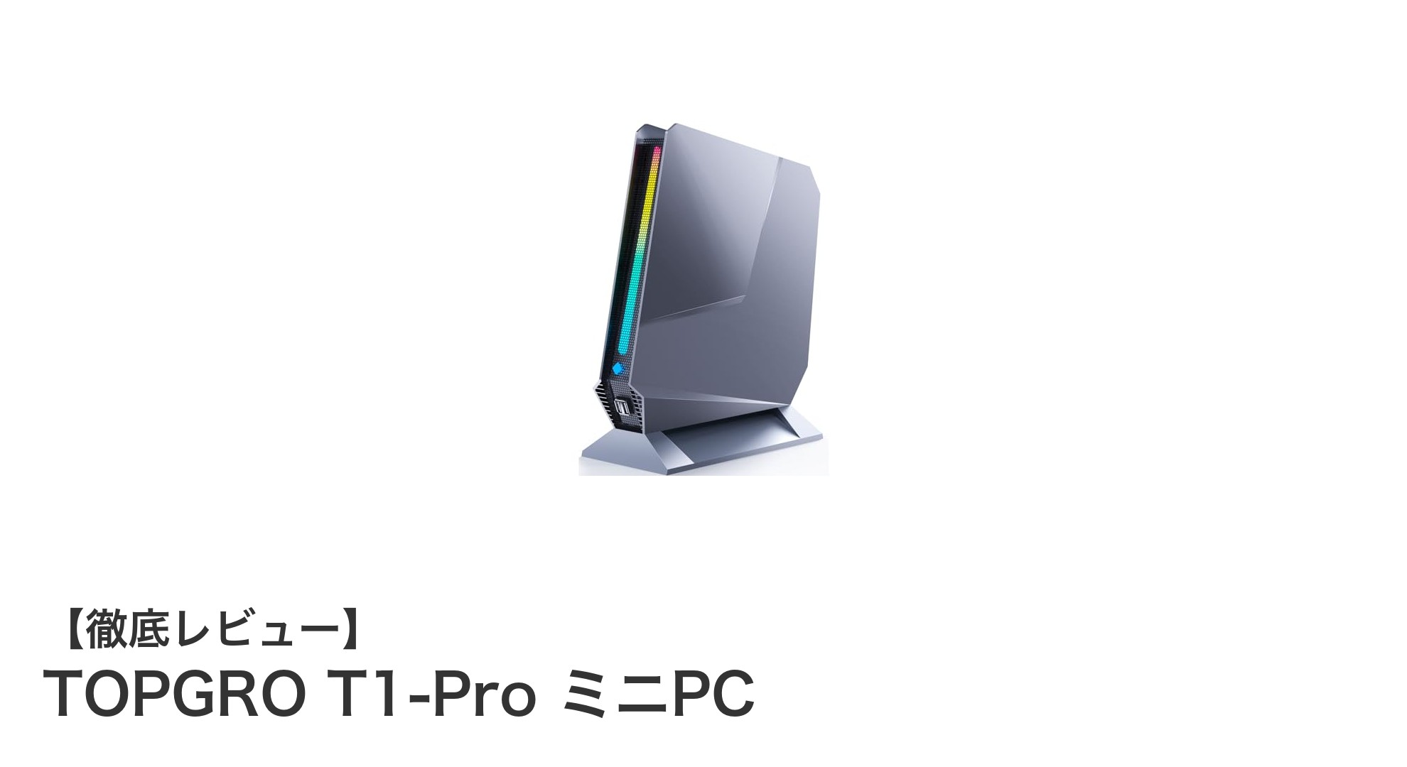 驚異のパフォーマンスを小型ボディに凝縮!TOPGRO T1-Pro ミニPCの実力とは?