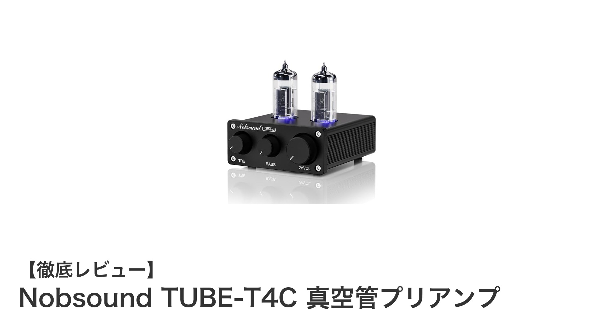 高音質を手軽に実現!Nobsound TUBE-T4C 真空管プリアンプの魅力とは?