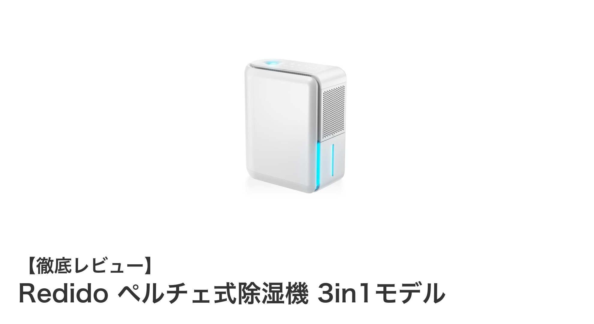 Redidoの3in1ペルチェ式除湿機で快適な空間作りを実現！