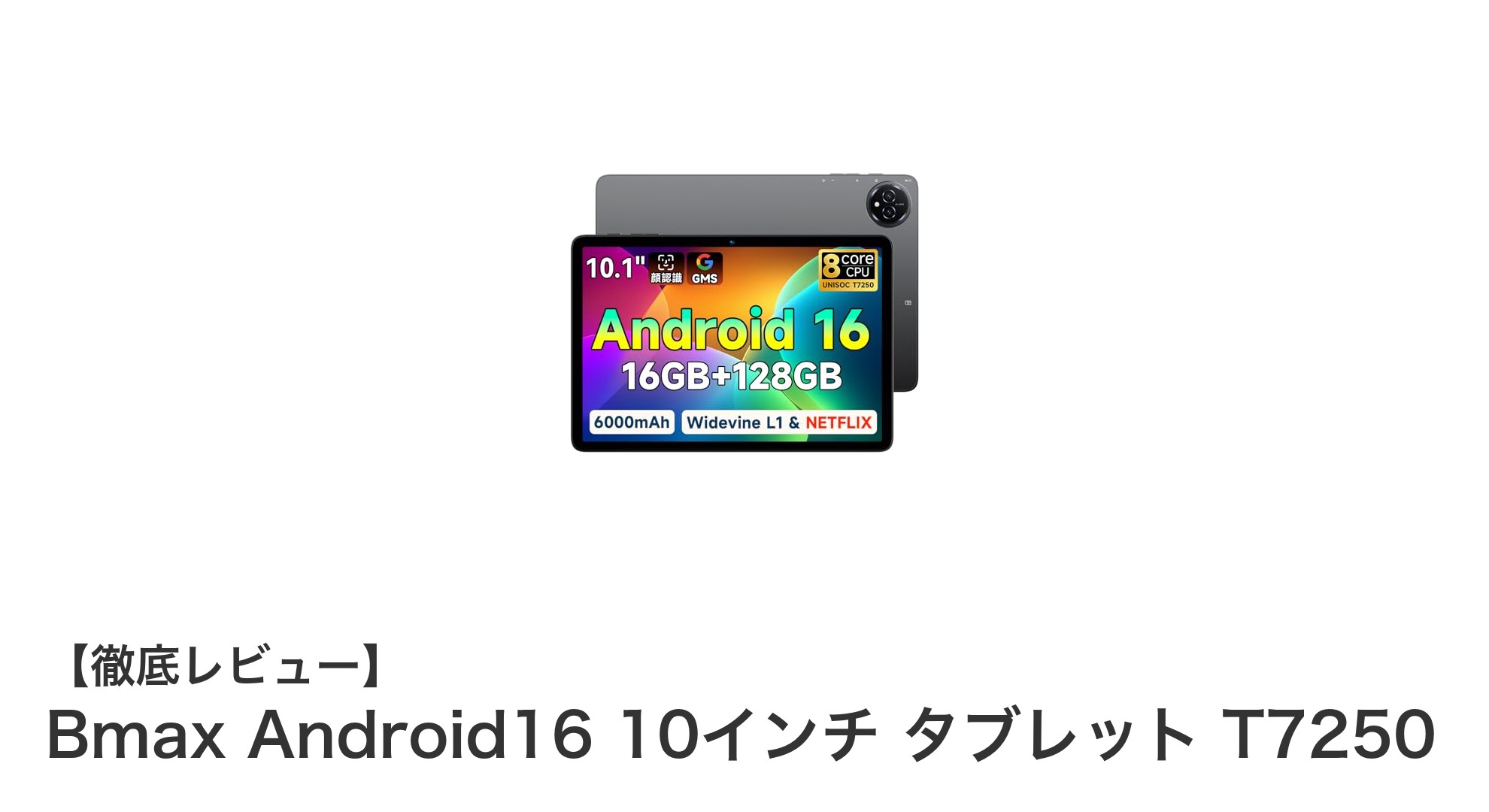 Bmax Android16搭載10.1インチタブレットT7250の高性能と多機能を徹底解説