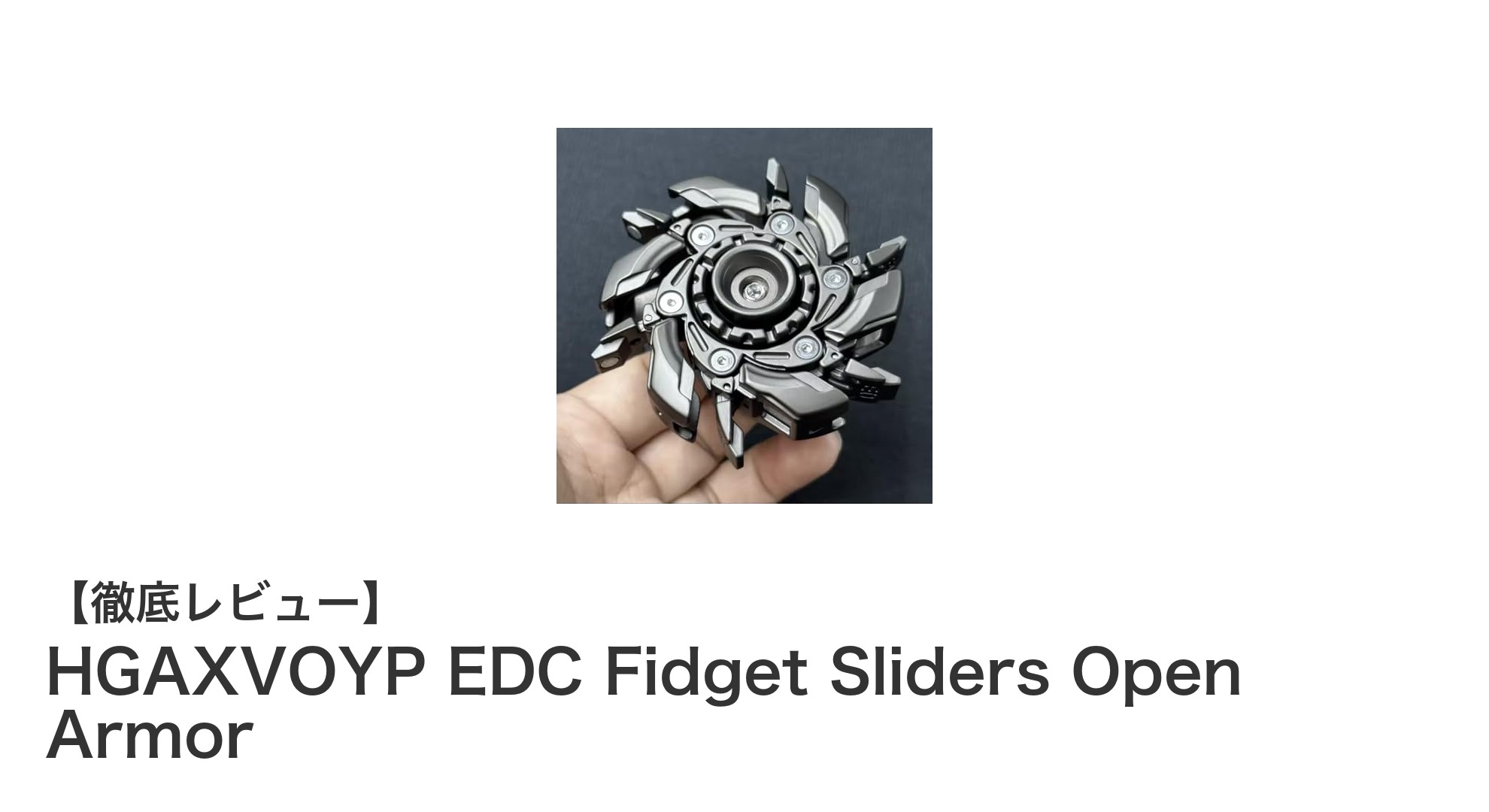 コンパクトで耐久性抜群！HGAXVOYP EDC Fidget Sliders Open Armorでストレスフリーな毎日を