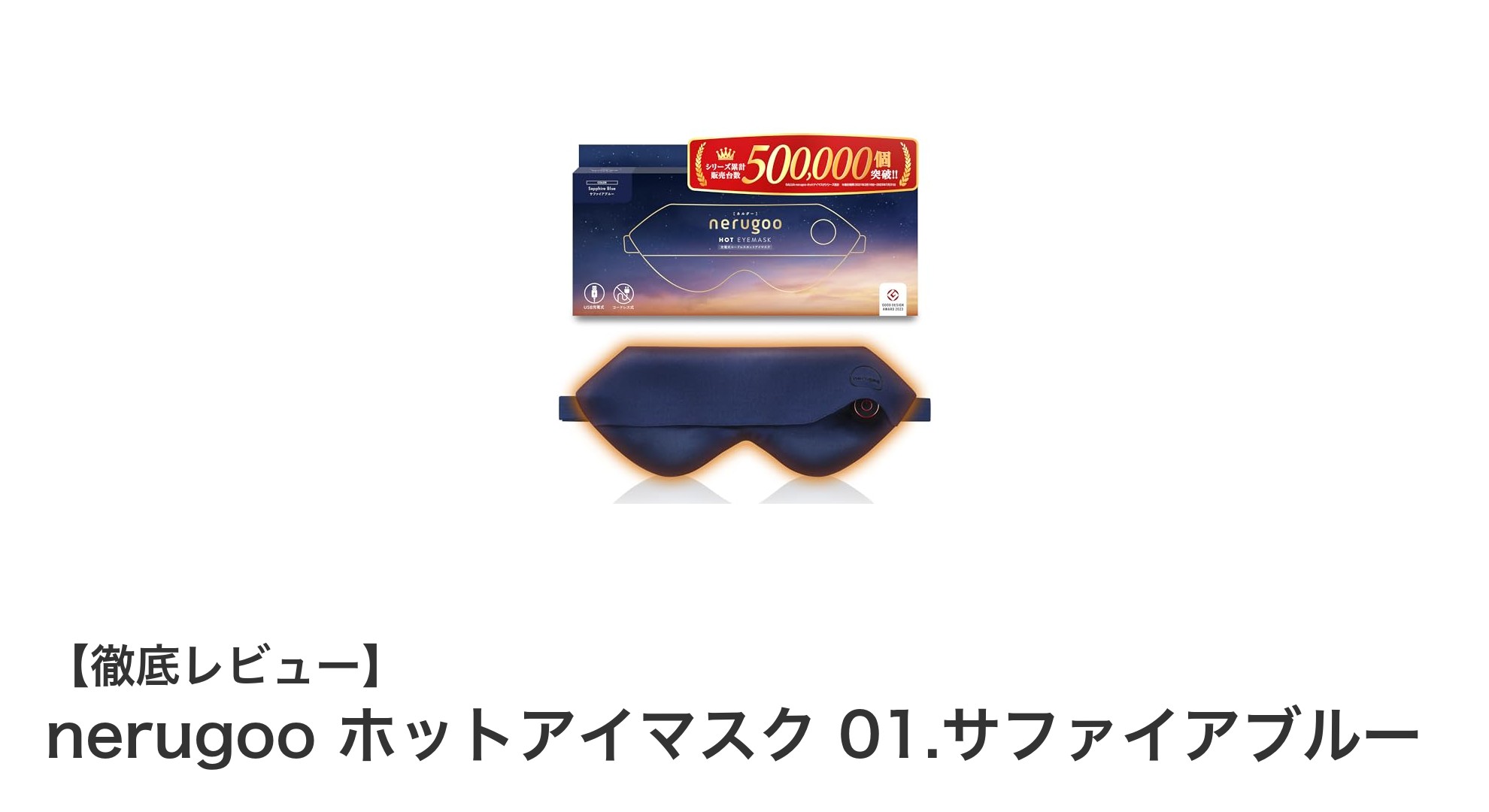 充電式で繰り返し使える！肌に優しいnerugooホットアイマスクの魅力とは？