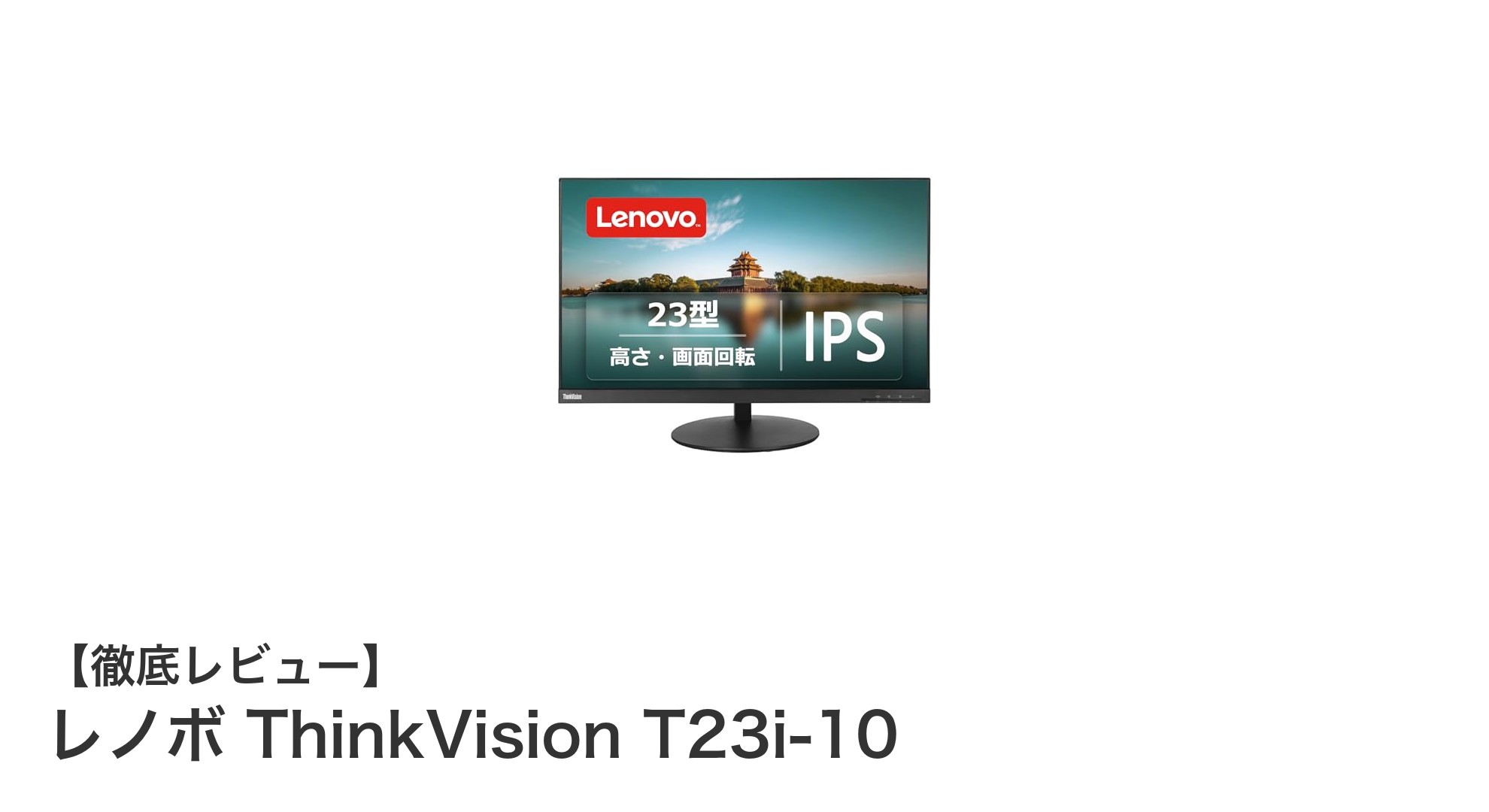 レノボ ThinkVision T23i-10:多機能で使いやすい23型IPSフルHDモニターの魅力とは?