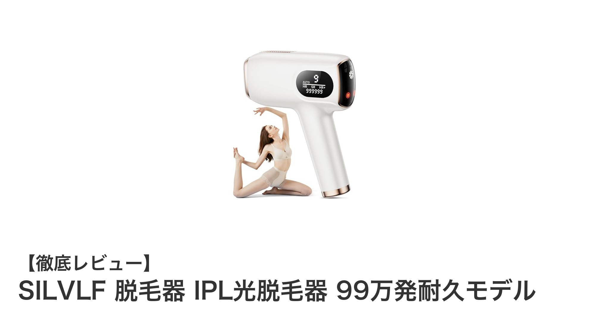家庭で手軽にエステ級ケア!SILVLF IPL光脱毛器で美肌とムダ毛ゼロを実現