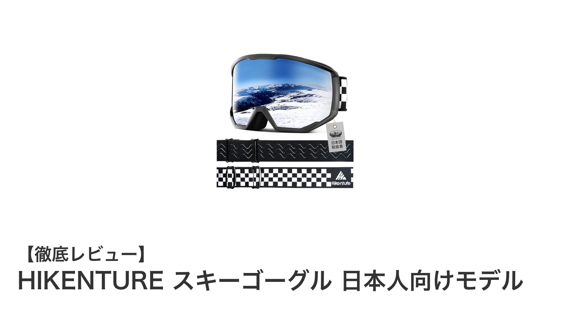 日本人の顔にフィット!HIKENTUREのスキーゴーグルで快適&クリアな視界を実現