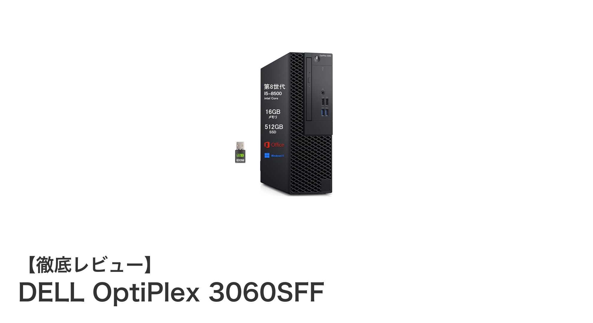 高性能×即戦力！DELL OptiPlex 3060SFFで快適デスクトップ環境を実現