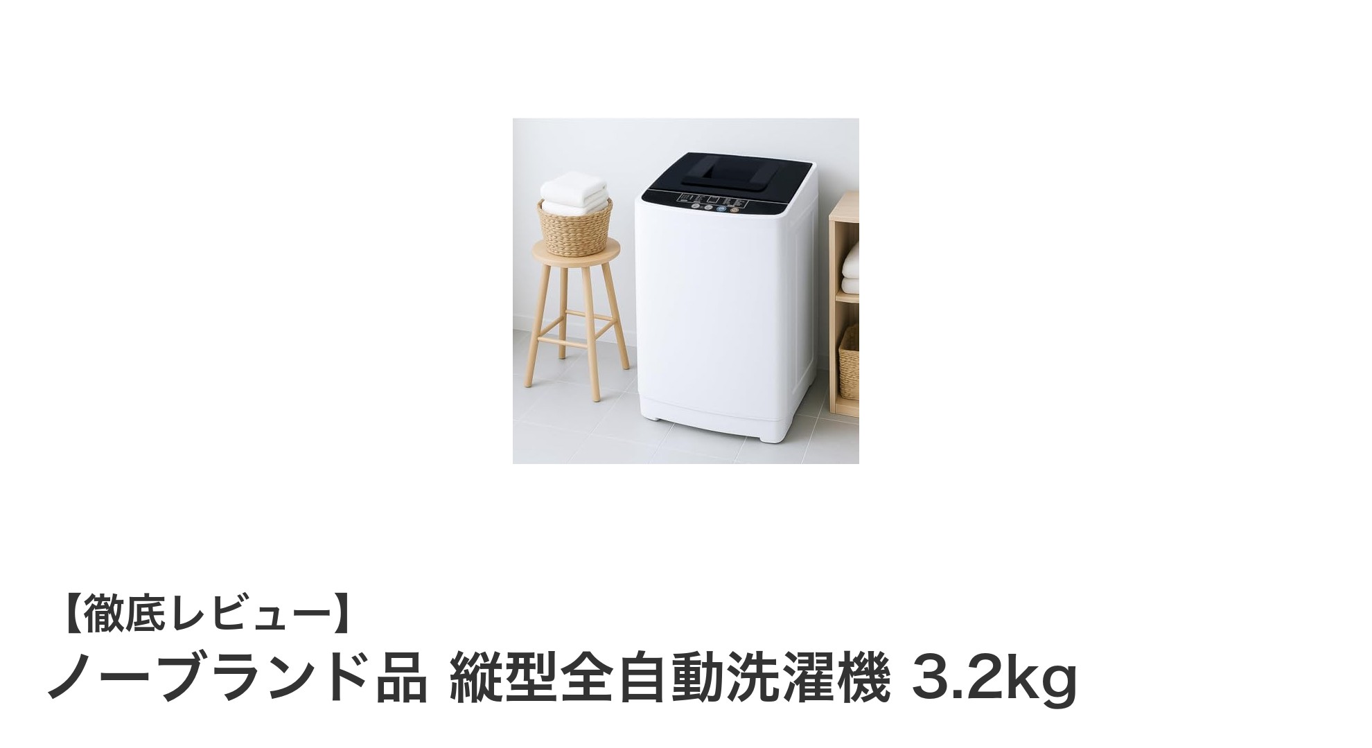 コンパクトで多機能!3.2kg縦型全自動洗濯機の魅力とは?