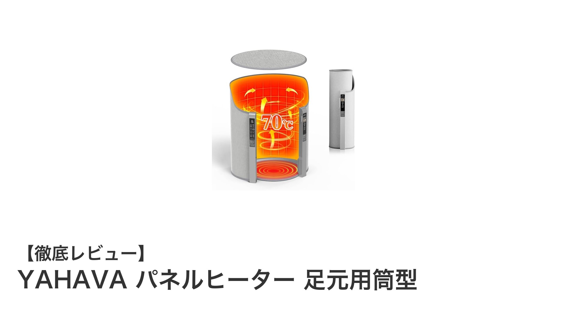 YAHAVAパネルヒーター 足元用筒型で快適・省エネ暖房を実現!