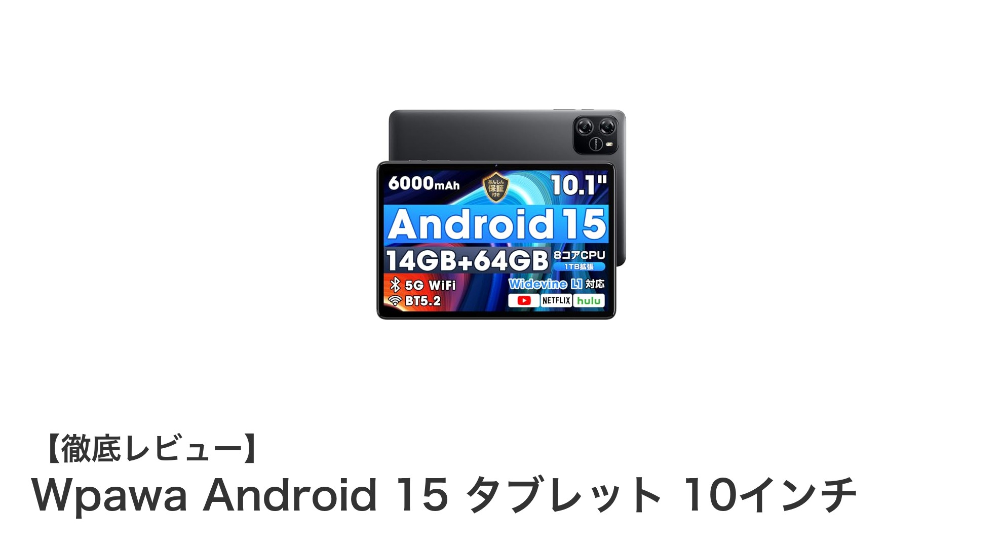Wpawa Android 15搭載!10インチタブレットの実力とは?