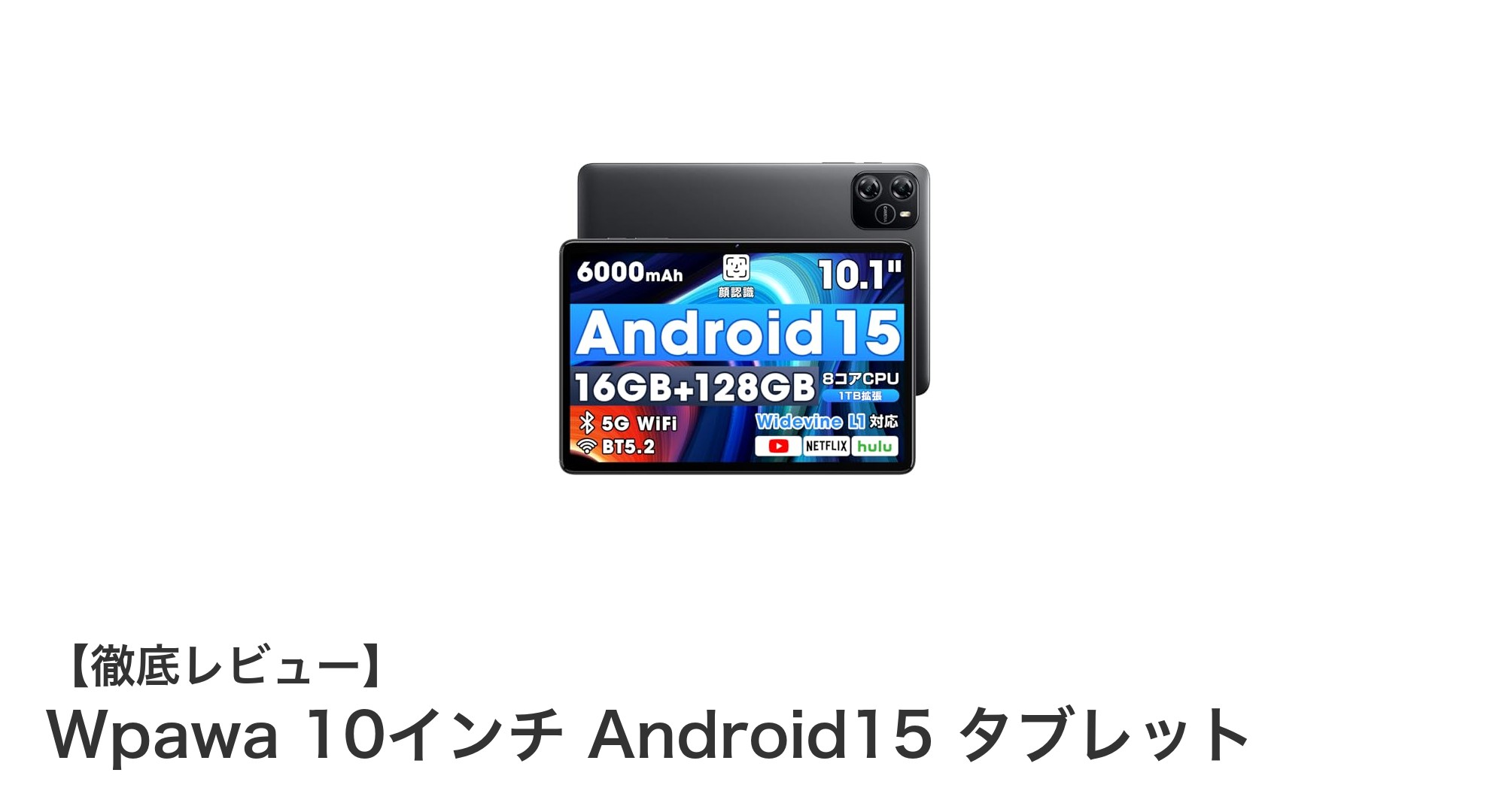 高性能と大容量を両立！Wpawa 10インチ Android15 タブレットの魅力とは？