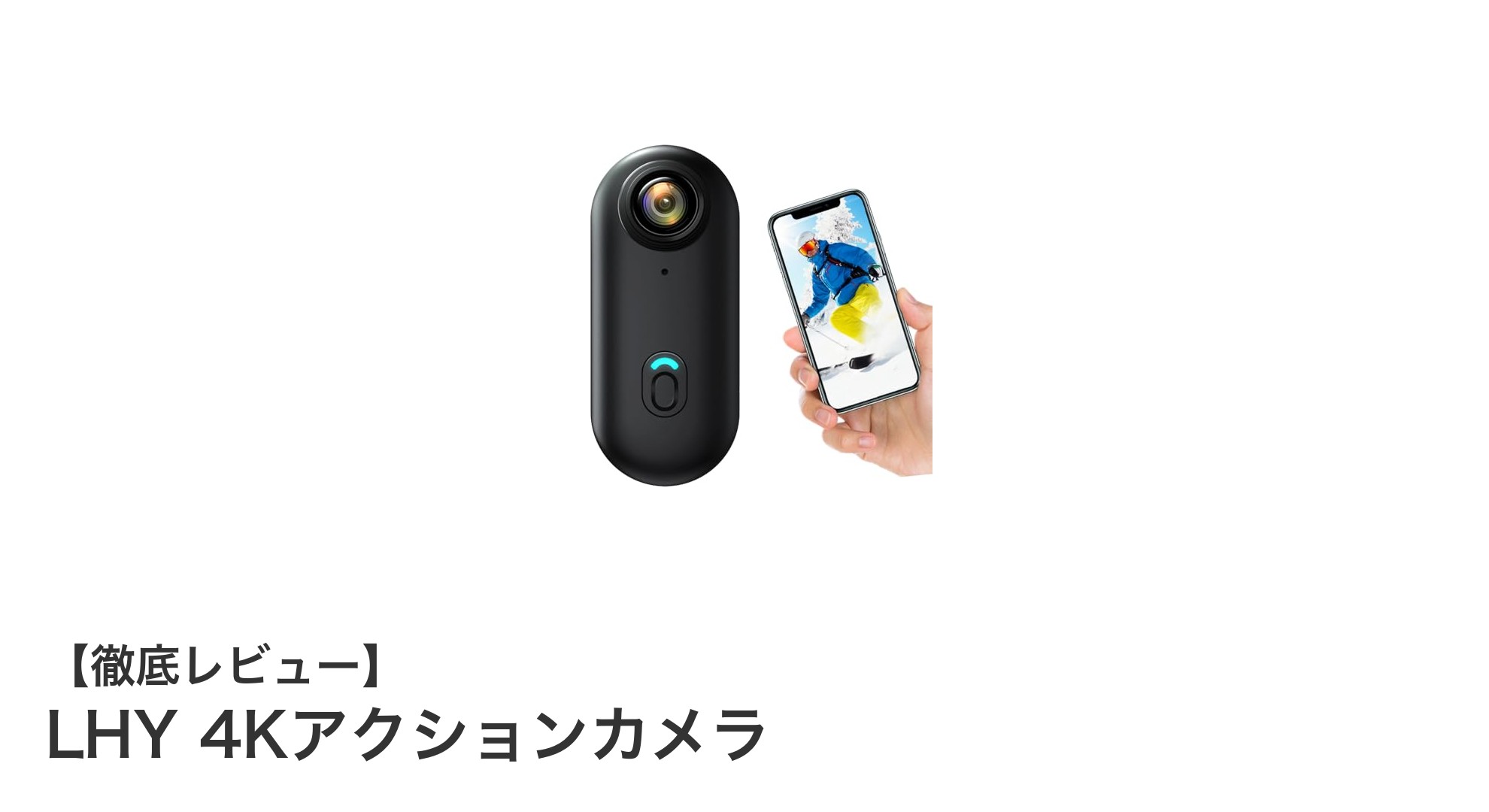 高画質&防水性能!LHY 4Kアクションカメラでアクティブな毎日を記録しよう