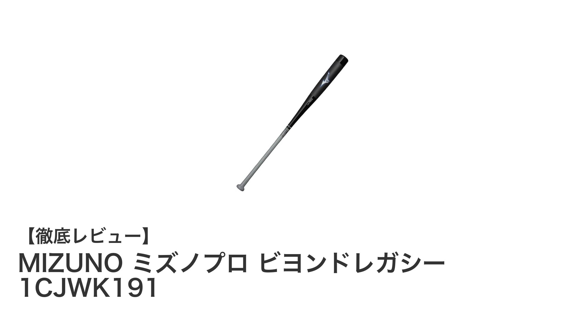 MIZUNO ミズノプロ ビヨンドレガシー 1CJWK191で軟式野球をアップグレード!高反発の革新バット登場
