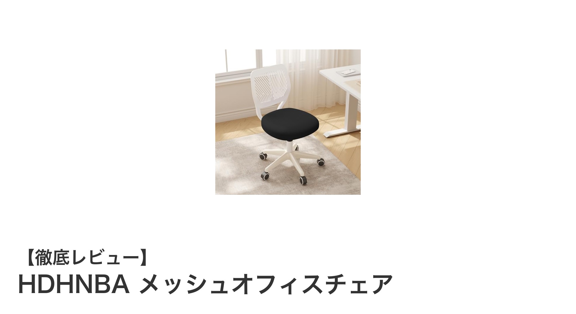 快適&省スペース!HDHNBAメッシュオフィスチェアの魅力を徹底解説