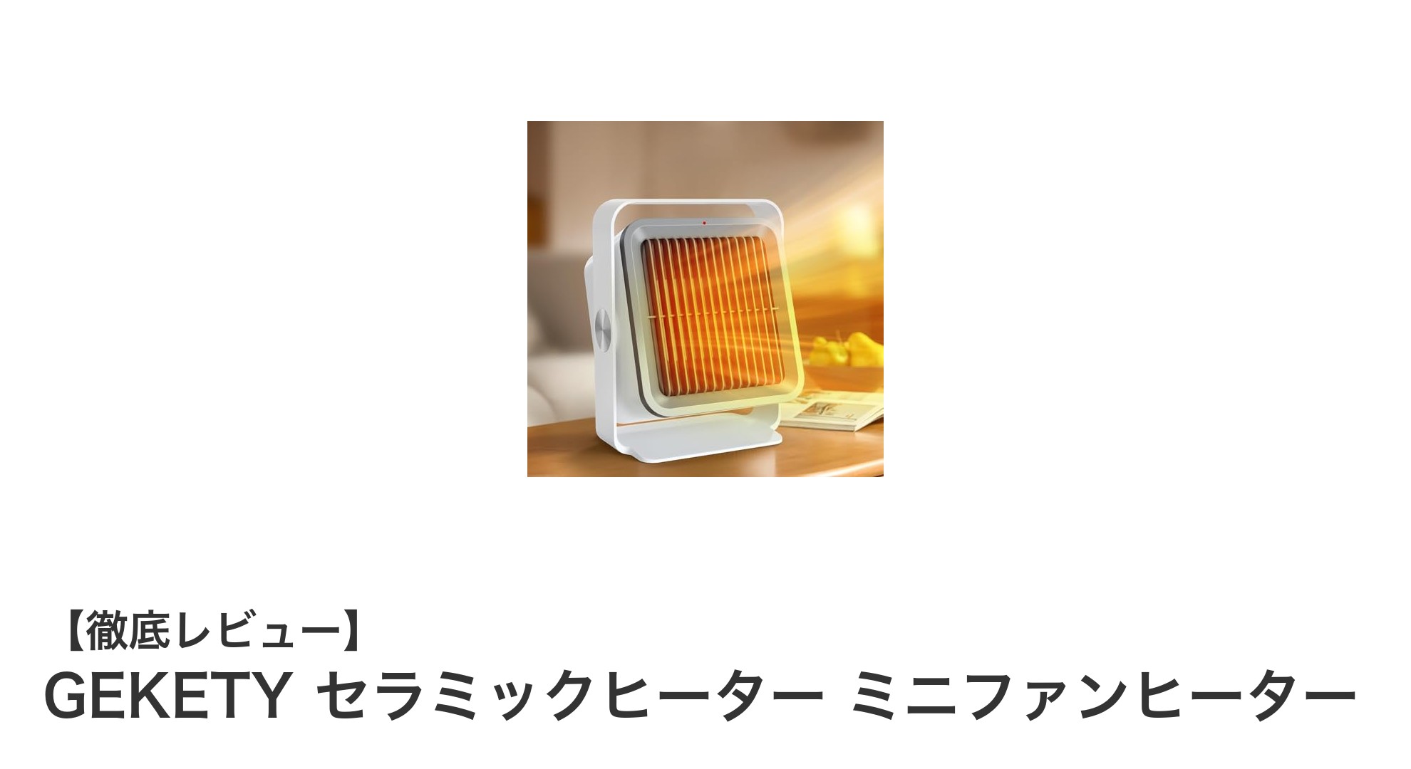 コンパクトで省エネ!GEKETYのセラミックミニファンヒーターの魅力とは?