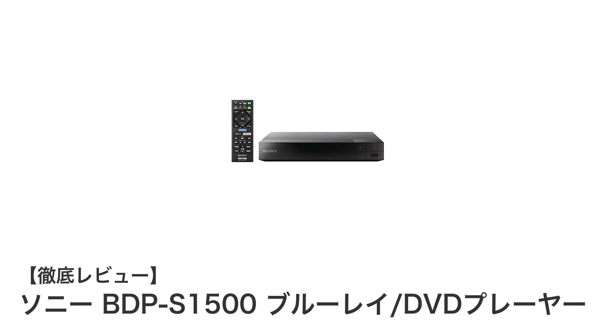 ソニー BDP-S1500で楽しむ高画質ブルーレイ&多彩なメディア再生体験