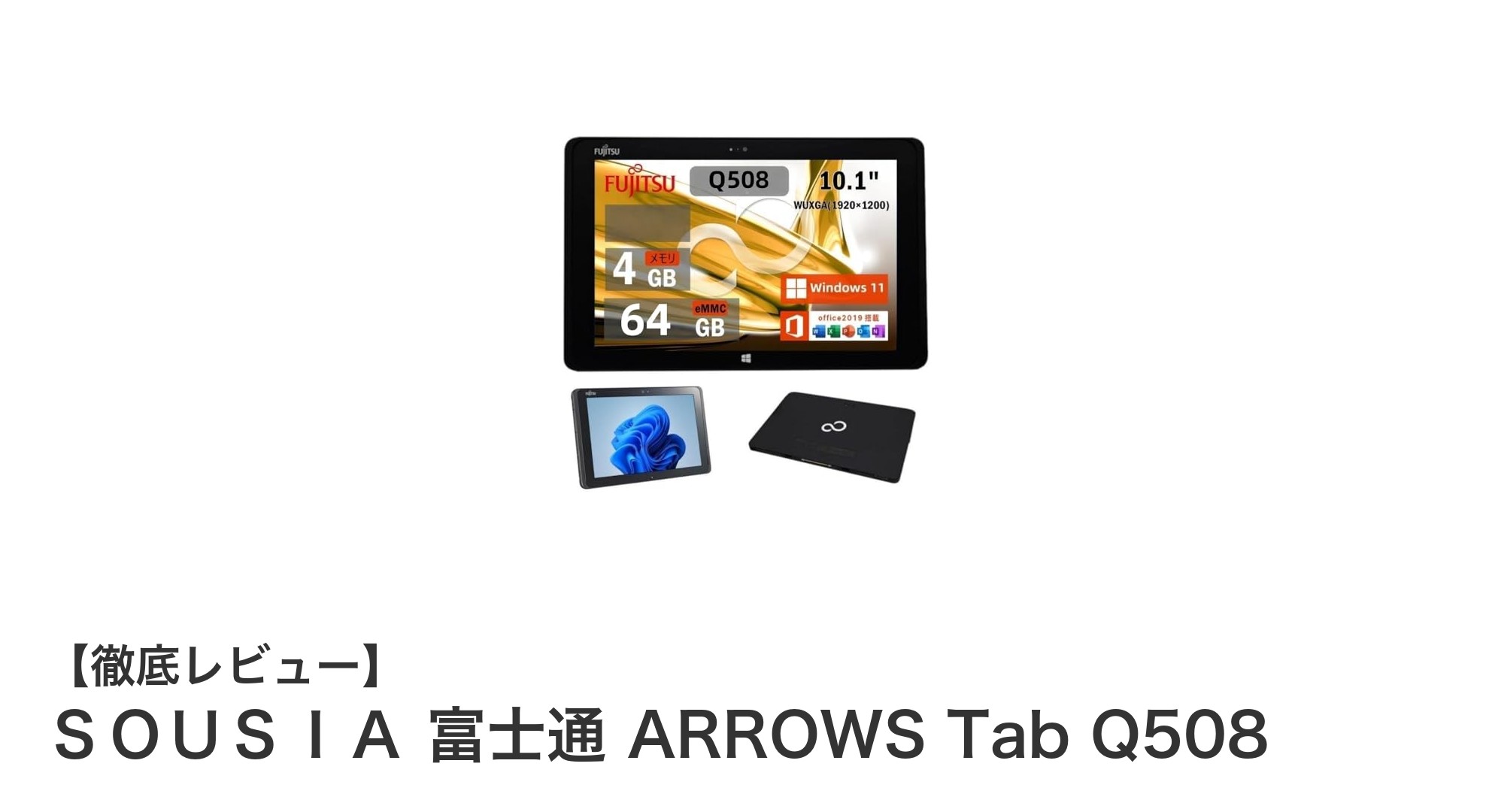 富士通 ARROWS Tab Q508:教育とビジネスに最適な軽量タブレットPCの決定版
