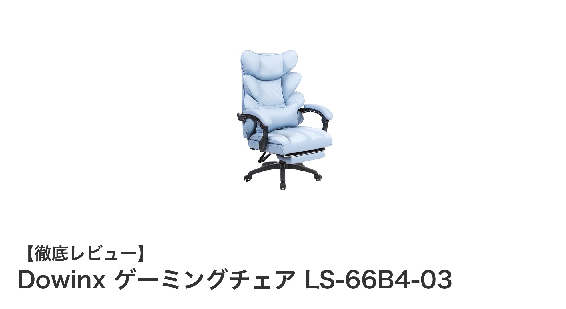 疲れにくさと快適さを追求したDowinx LS-66B4-03ゲーミングチェアの魅力