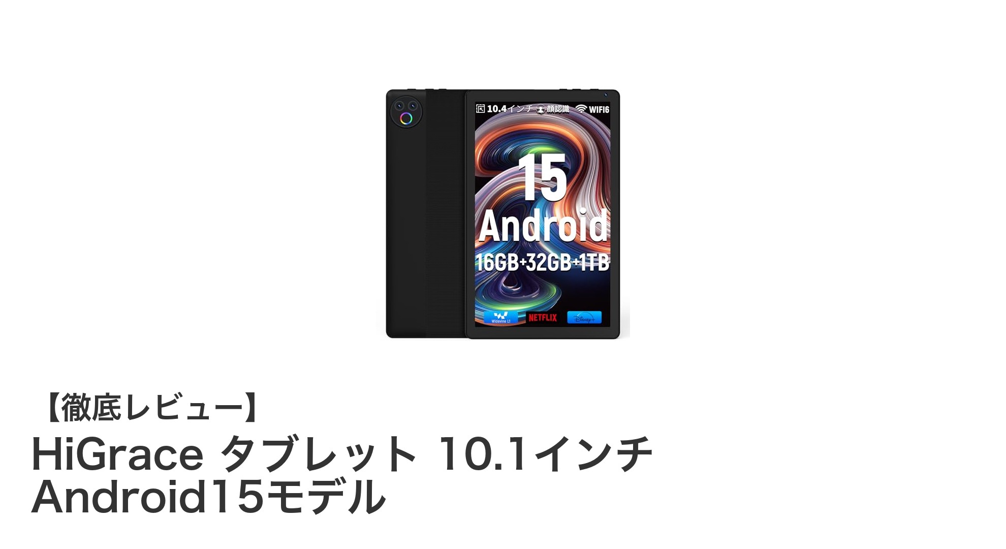 HiGrace 10.1インチタブレット:高解像度と大容量メモリで快適操作を実現