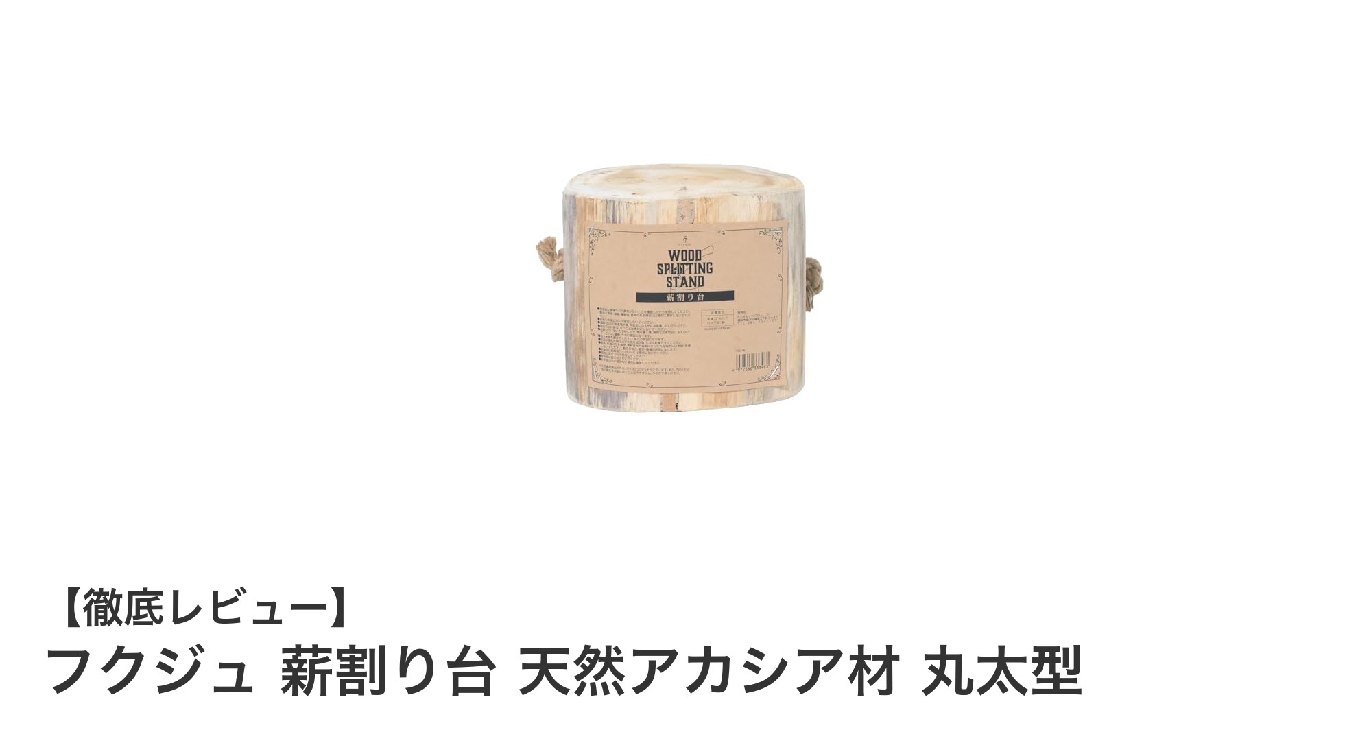 耐久性抜群!フクジュの天然アカシア材薪割り台で快適なアウトドアライフを実現