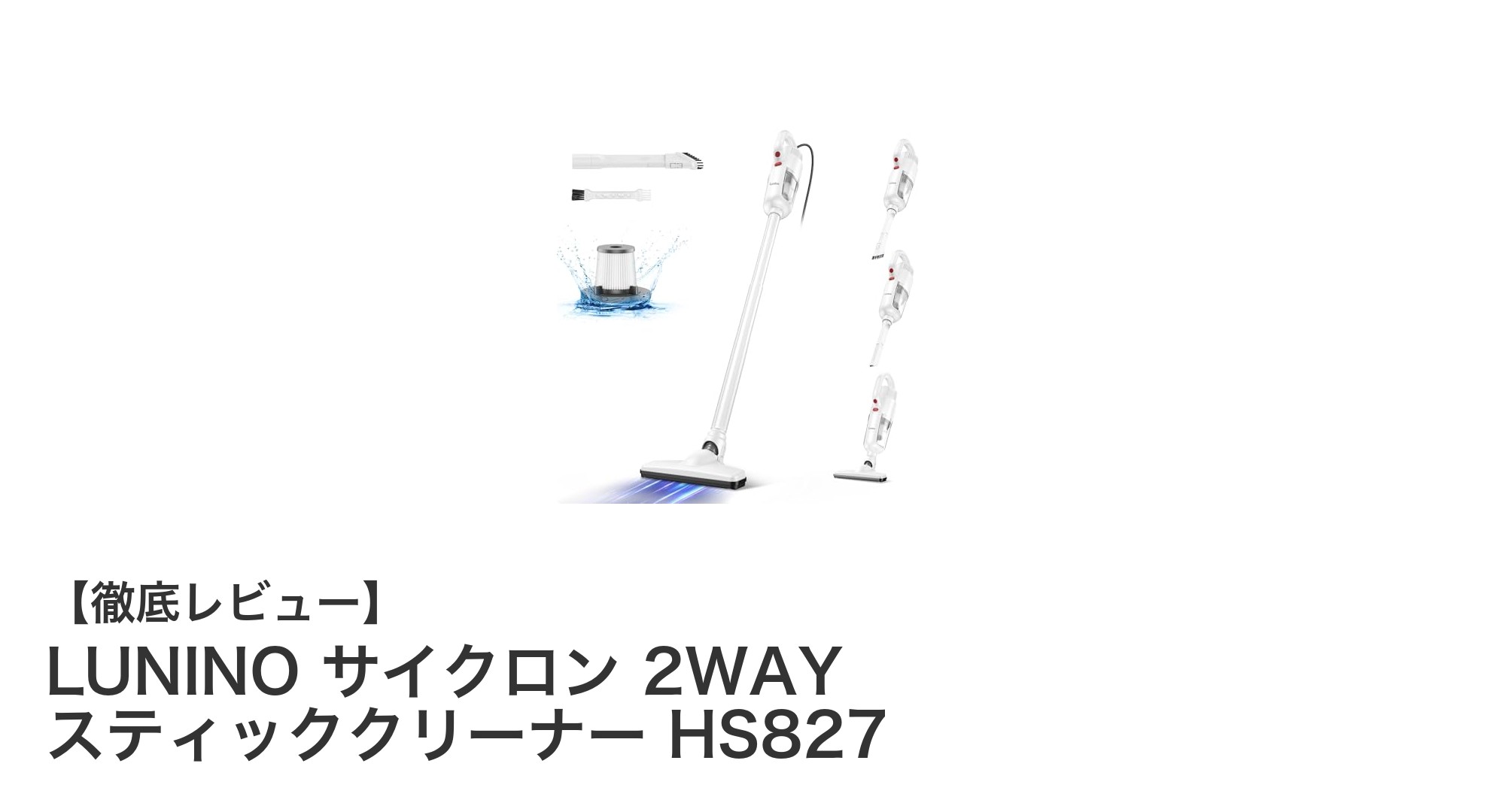 驚異の吸引力と軽量設計を両立！LUNINO サイクロン 2WAY スティッククリーナー HS827の魅力徹底解説