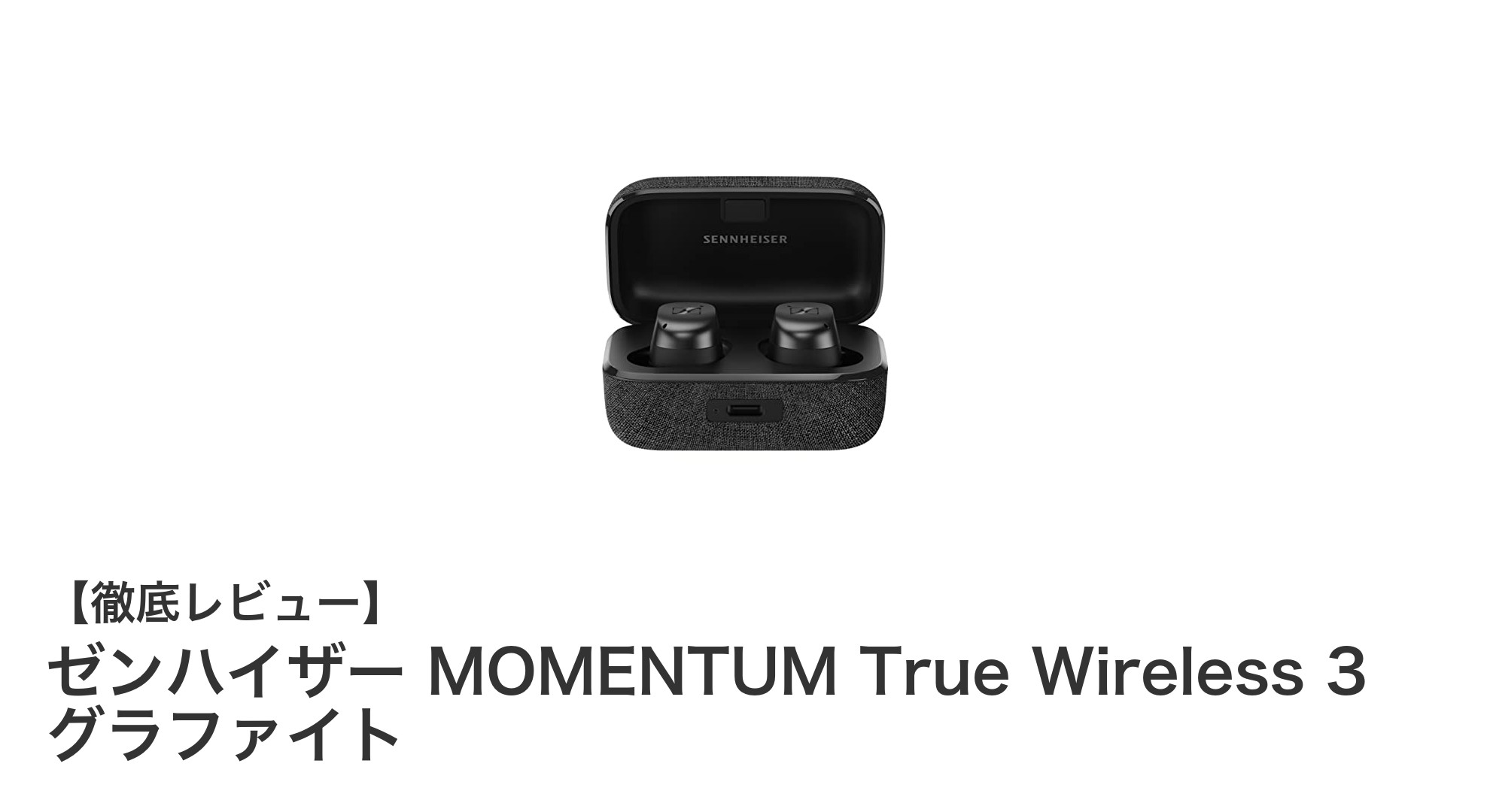 ゼンハイザー MOMENTUM True Wireless 3 グラファイトがもたらす究極のワイヤレス体験