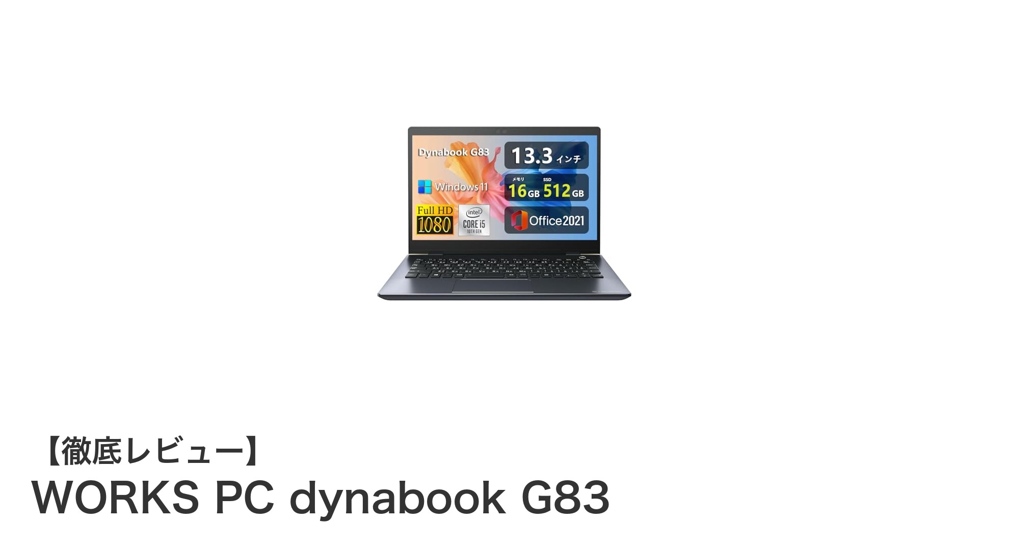 高性能と携帯性を両立した13.3型ノートPC『WORKS PC dynabook G83』徹底レビュー