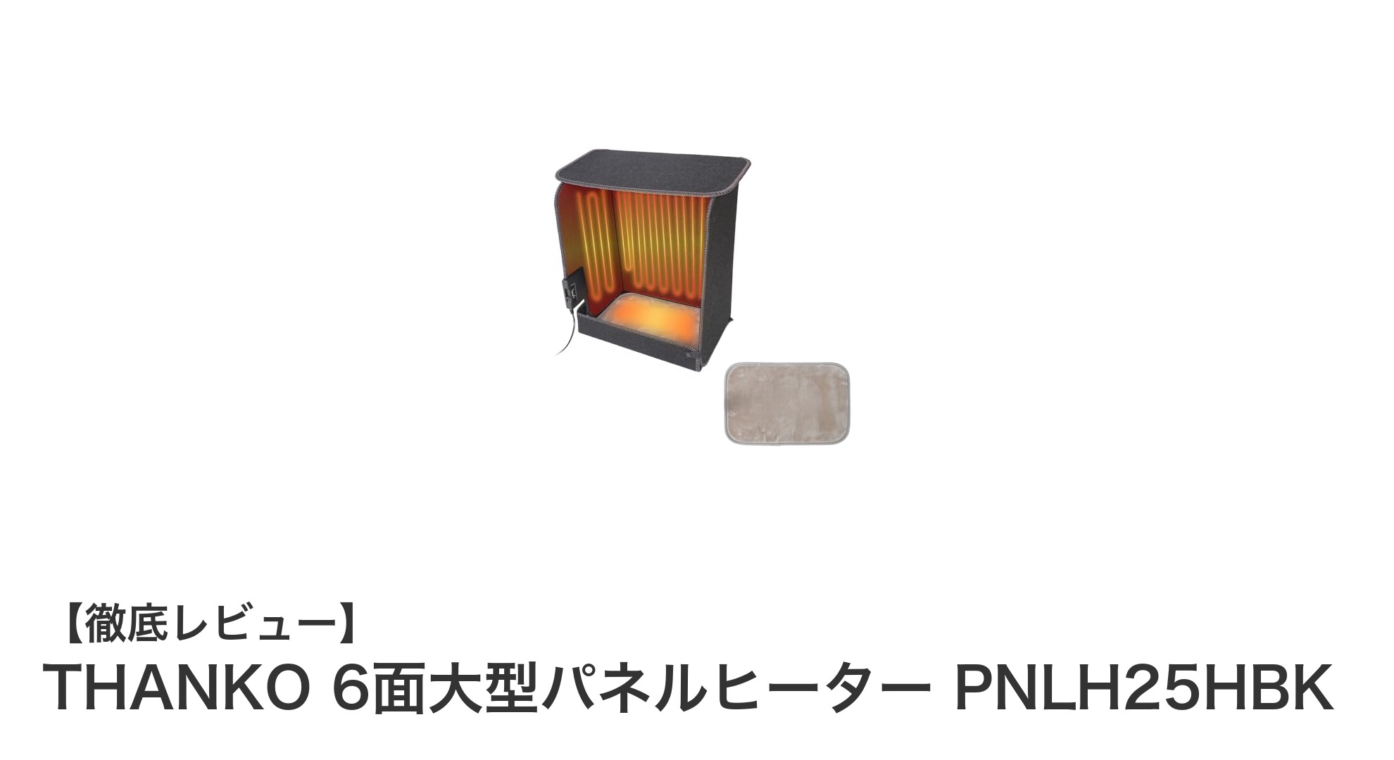 THANKOの6面大型パネルヒーターで足元からしっかり暖まる、省エネ設計の最先端暖房器具