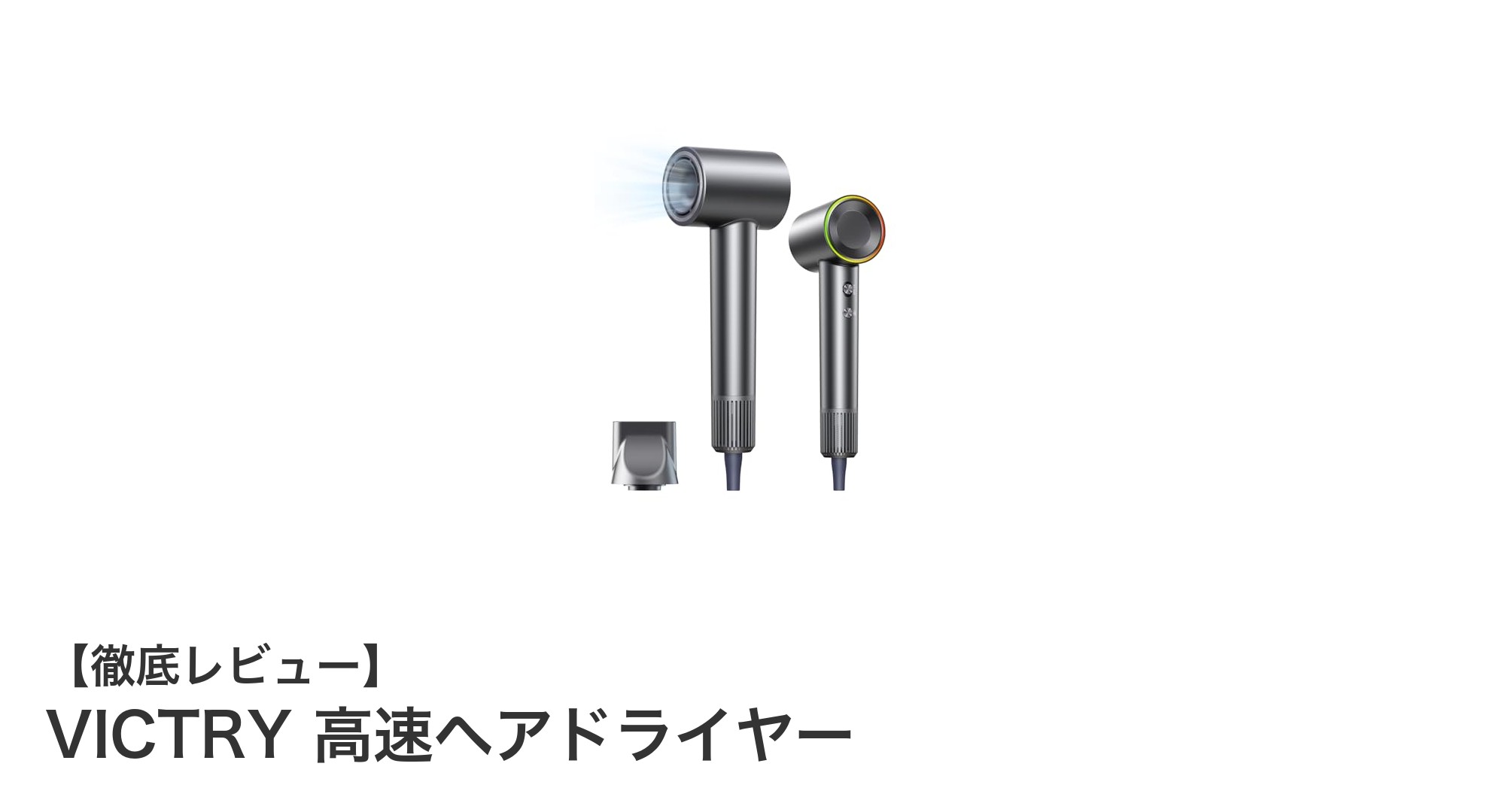 VICTRY高速ヘアドライヤーで叶えるプロ並みの速乾&潤いケア