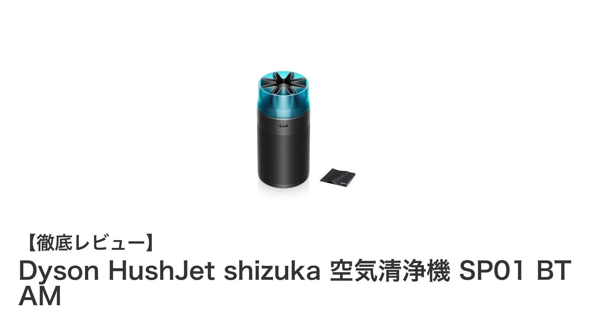 Dyson HushJet shizuka 空気清浄機 SP01 BT AMの静音&高性能フィルターで快適な室内環境を実現