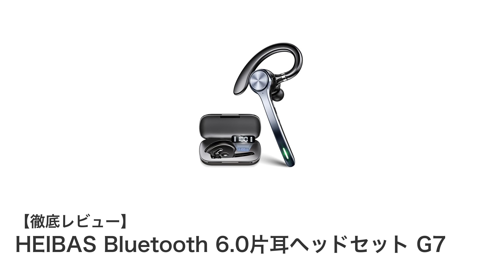 HEIBAS Bluetooth 6.0片耳ヘッドセット G7で快適なワイヤレス通話を実現！