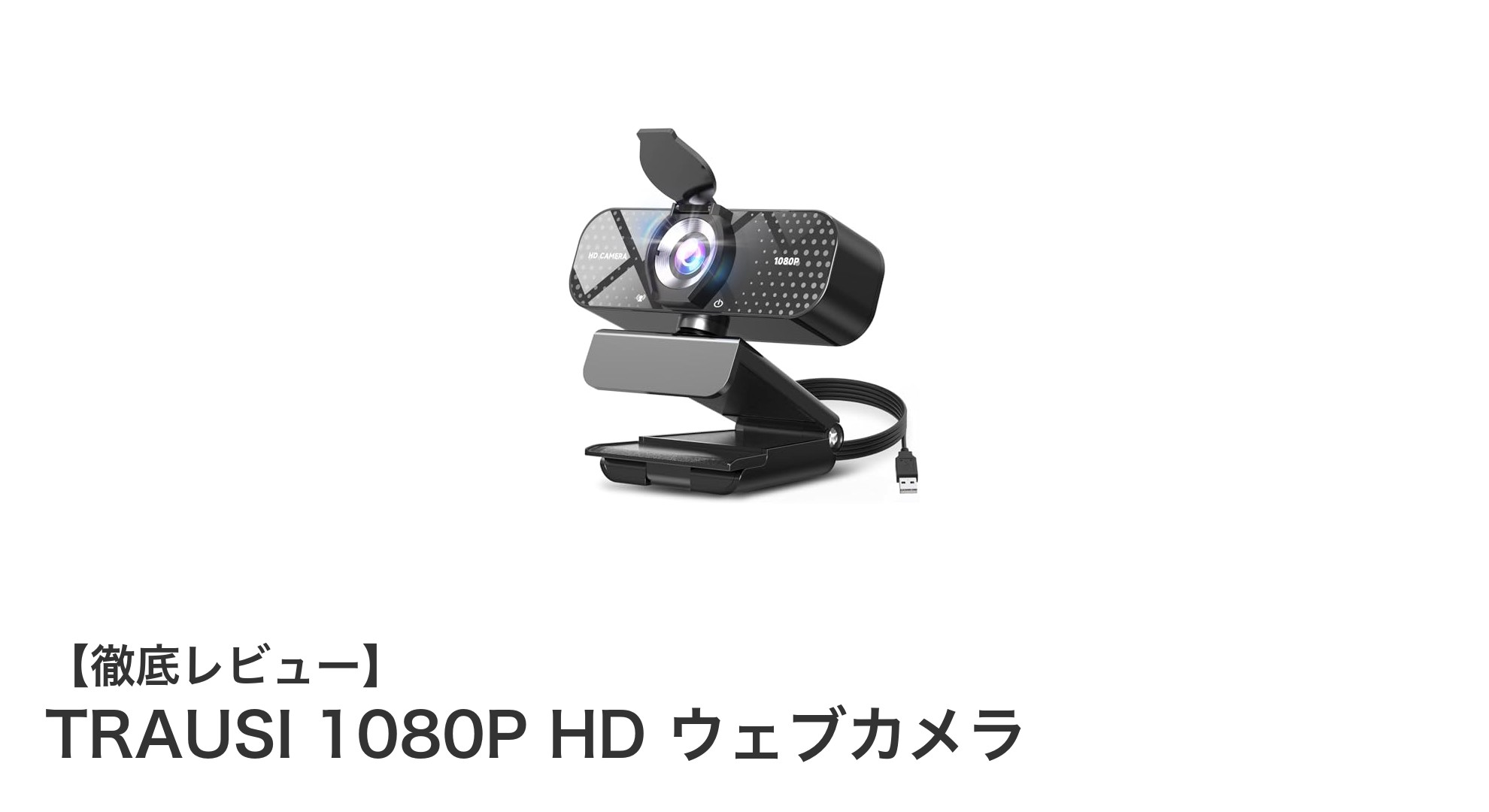 高画質&高音質を実現!TRAUSI 1080P HDウェブカメラの魅力とは?