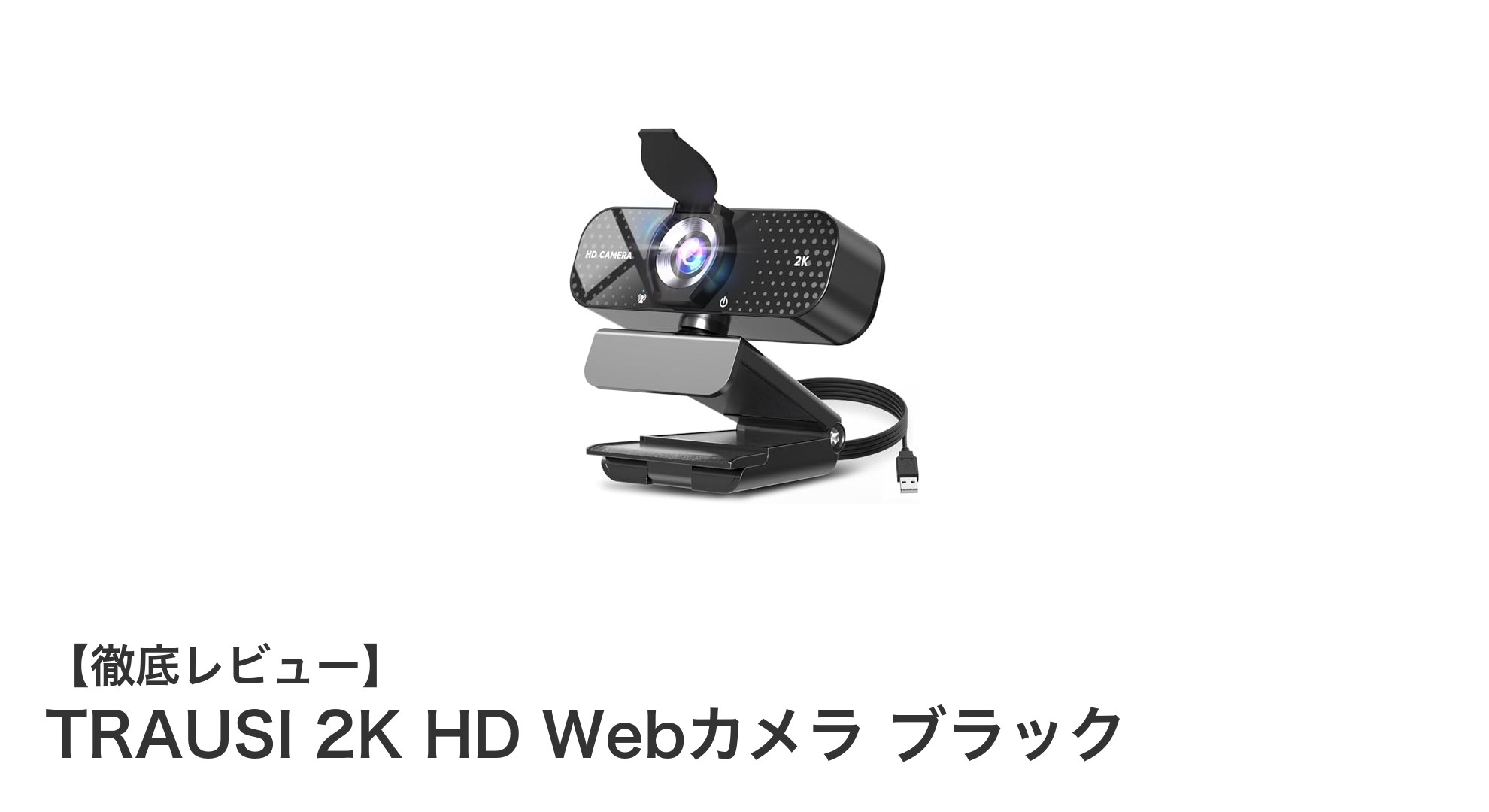 高画質&多機能!TRAUSI 2K HD Webカメラの魅力徹底解説