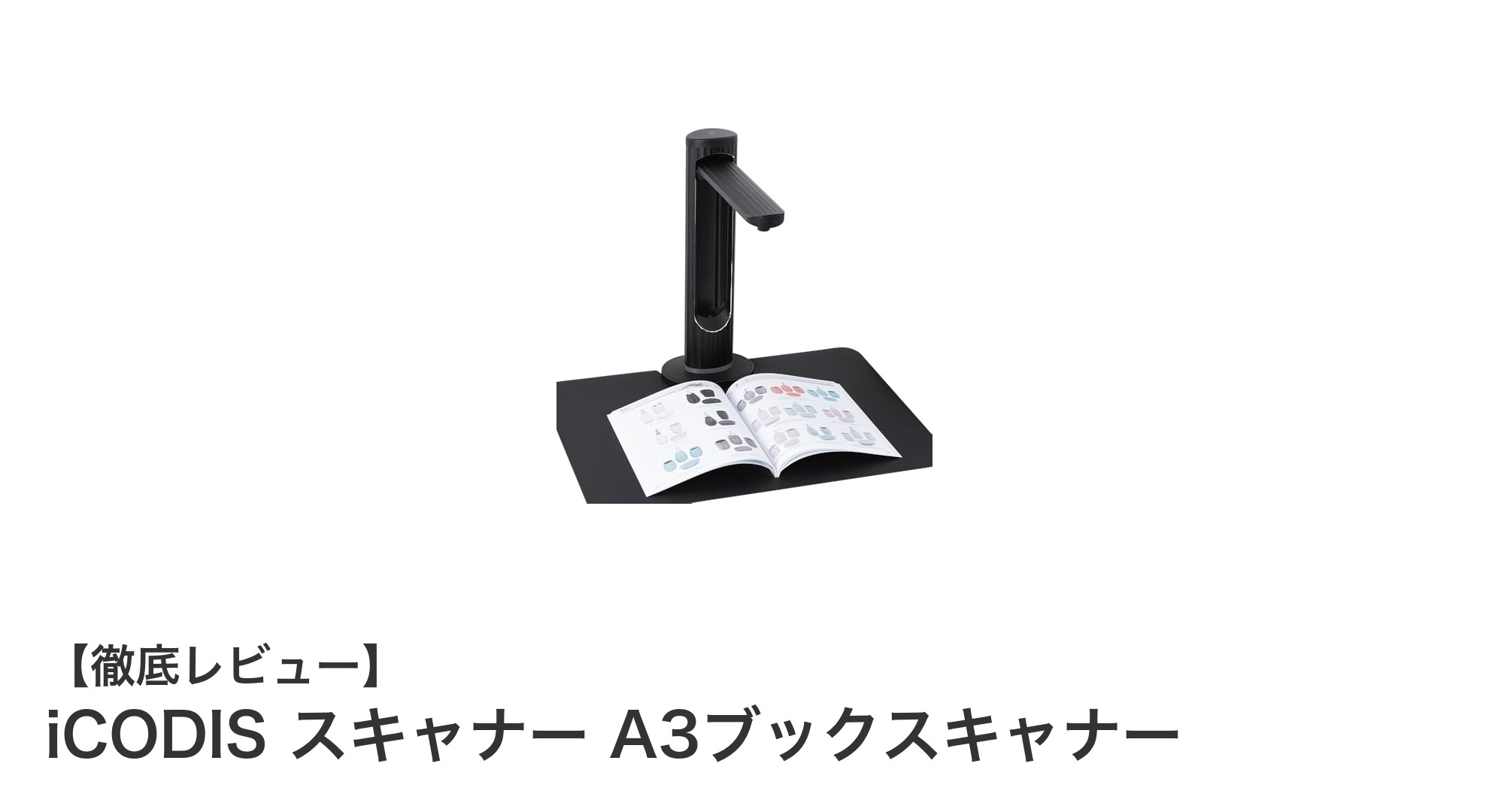 高画質&非破壊!iCODISのA3対応スキャナーで書類管理が劇的に変わる