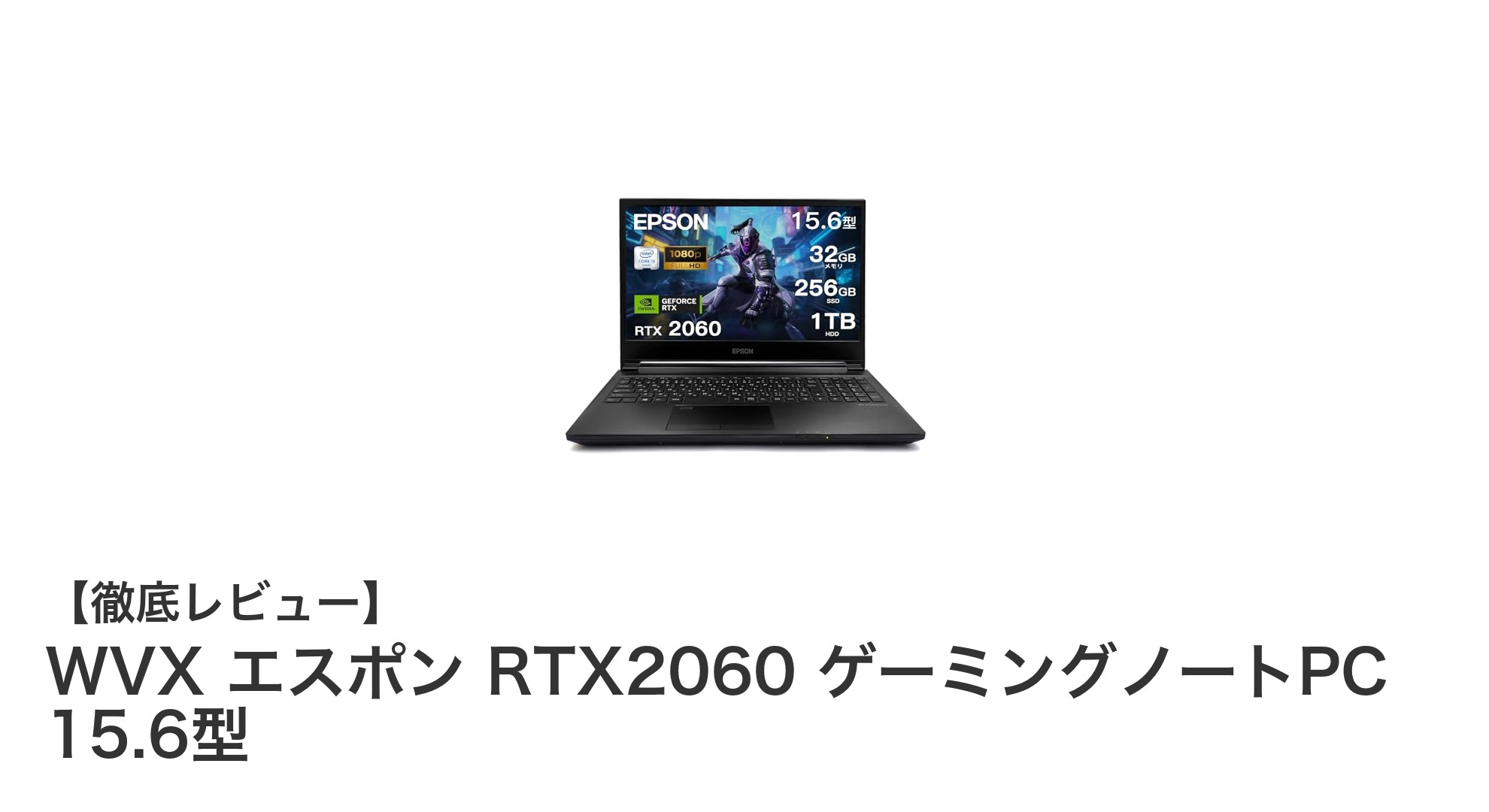 高性能と快適さを両立!WVX エスポン RTX2060搭載ゲーミングノートPCレビュー