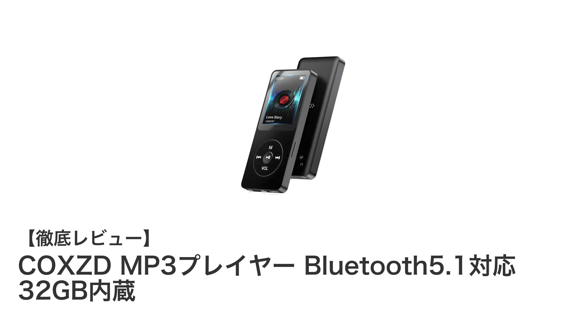 Bluetooth5.1対応で使いやすさ抜群!32GB内蔵の多機能MP3プレーヤー「COXZD」レビュー