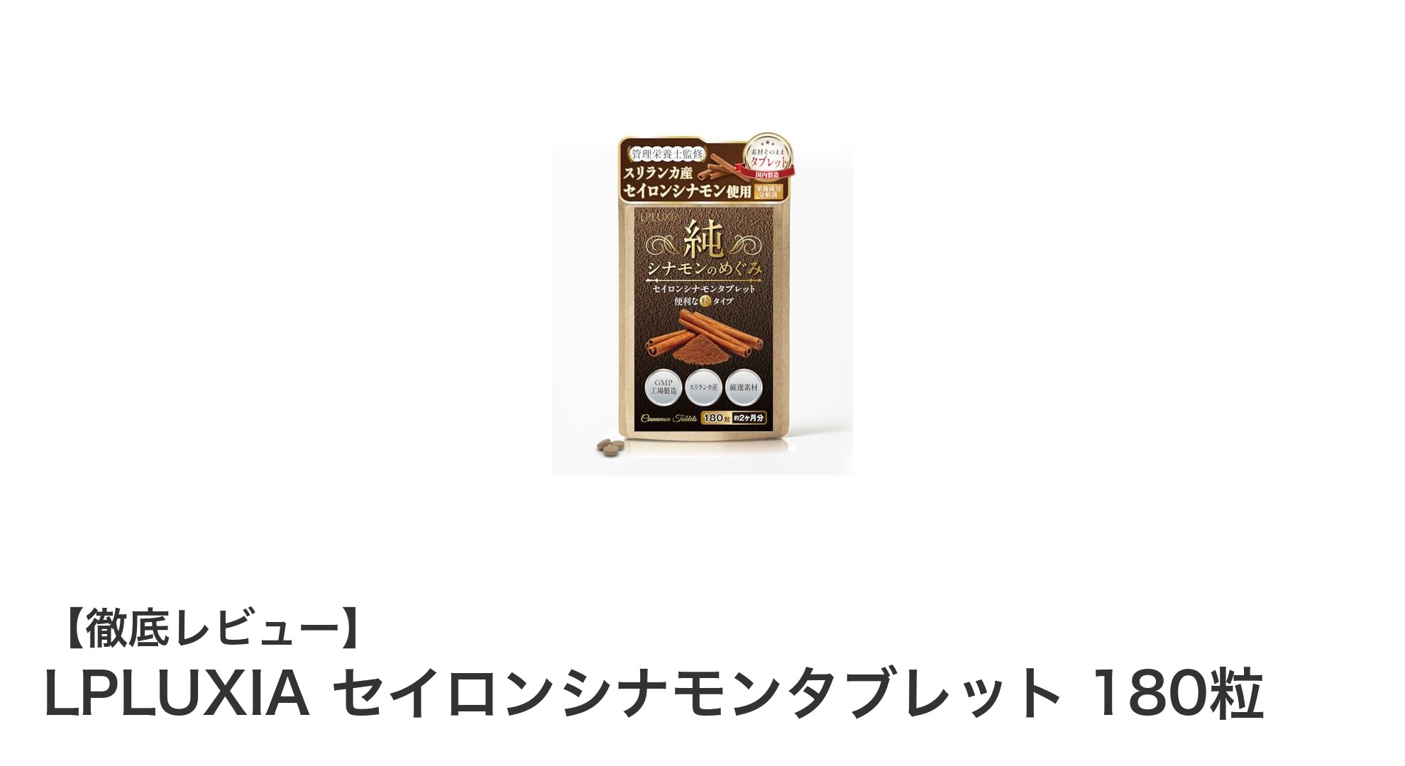 安心と品質の両立！LPLUXIAセイロンシナモンタブレットで健康生活をサポート