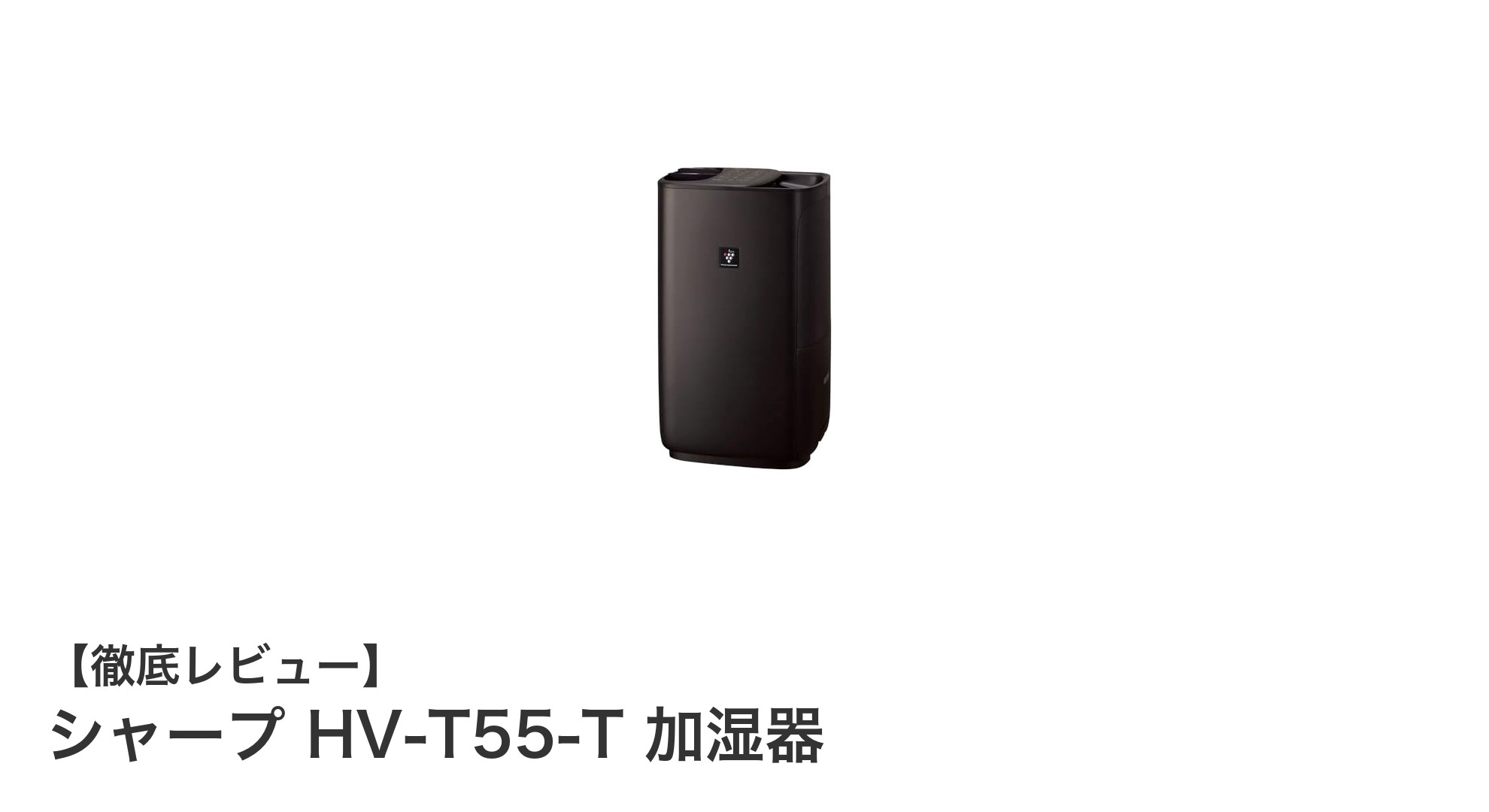 シャープ HV-T55-T 加湿器で快適な室内環境を実現!プラズマクラスター搭載のハイブリッドモデル