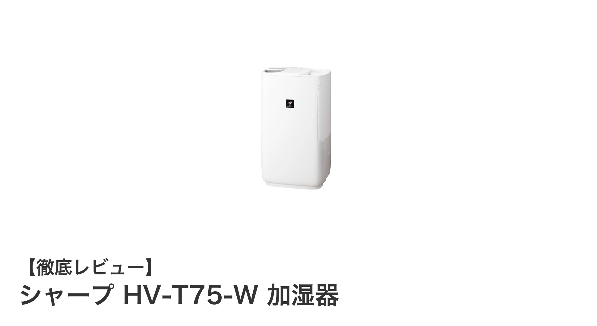 シャープ HV-T75-W加湿器レビュー：21畳対応のハイブリッド式で快適空間を実現