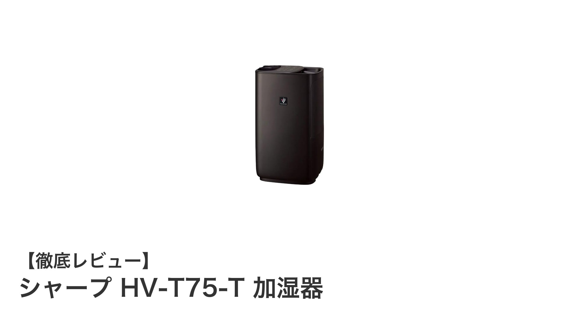 シャープ HV-T75-T 加湿器で快適空間を実現!4Lタンク&プラズマクラスター搭載のハイブリッド式加湿器の魅力