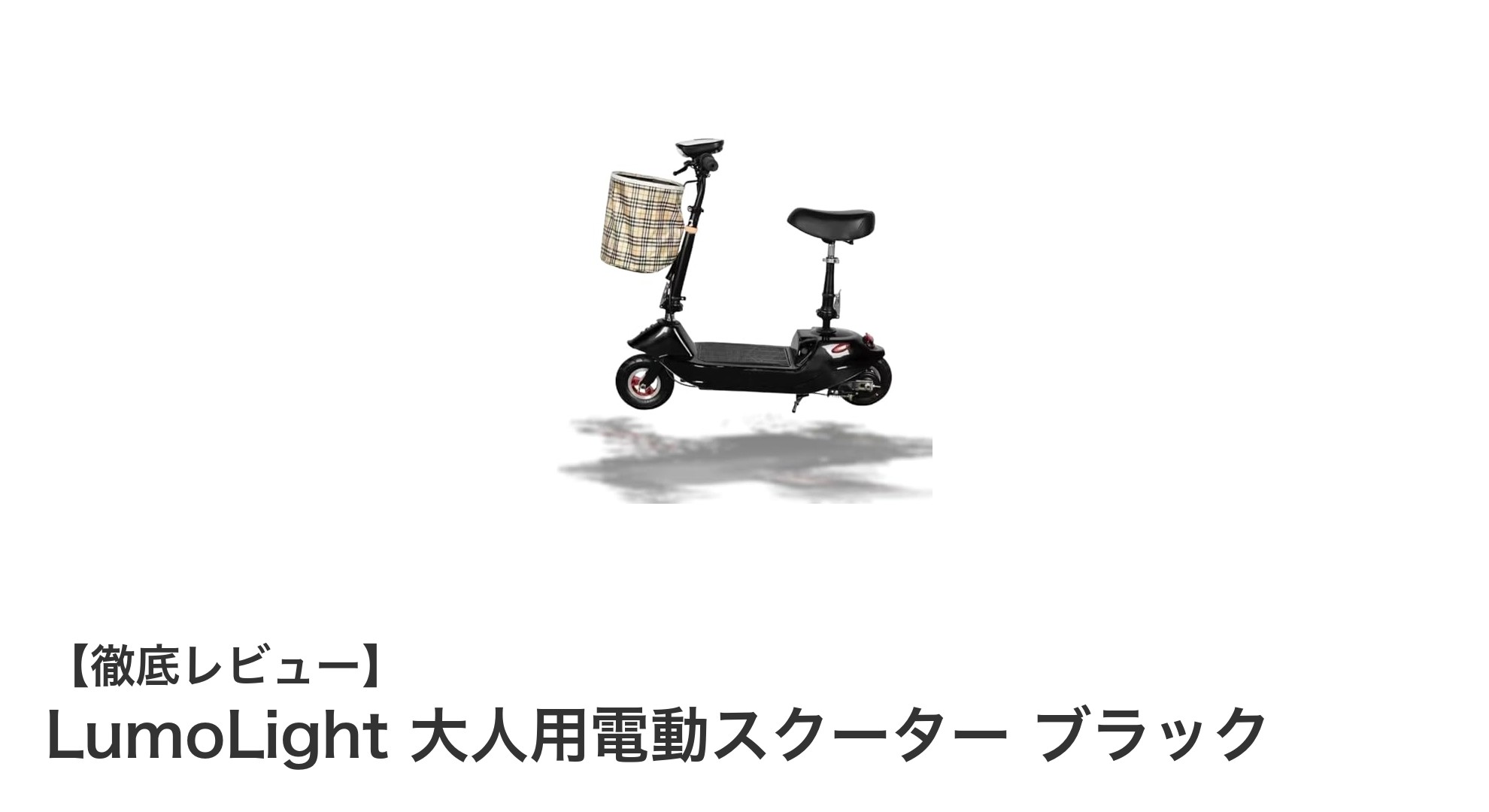 LumoLight 大人用電動スクーター:軽量&パワフルで公道もラクラク走行!