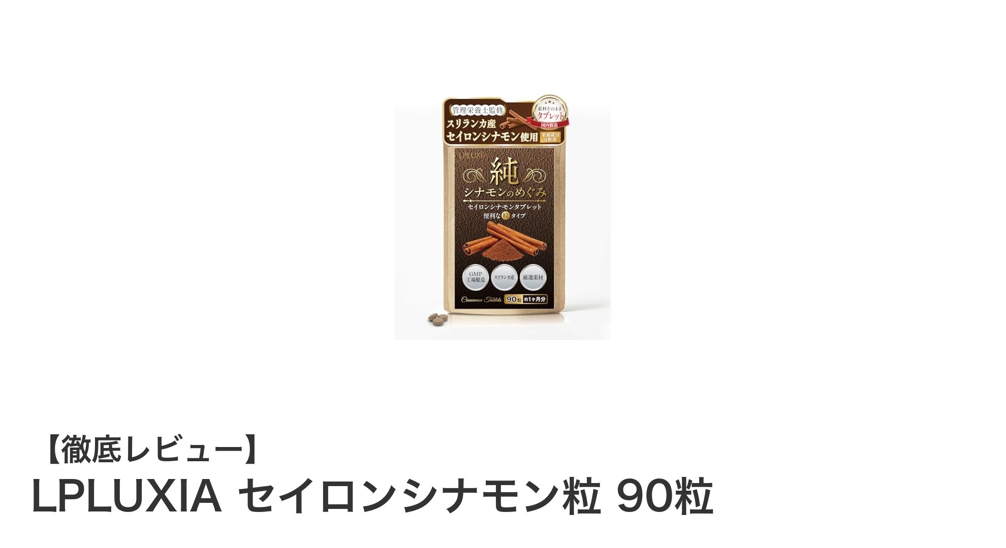 自然派志向に最適！管理栄養士監修のLPLUXIAセイロンシナモンサプリメントの魅力