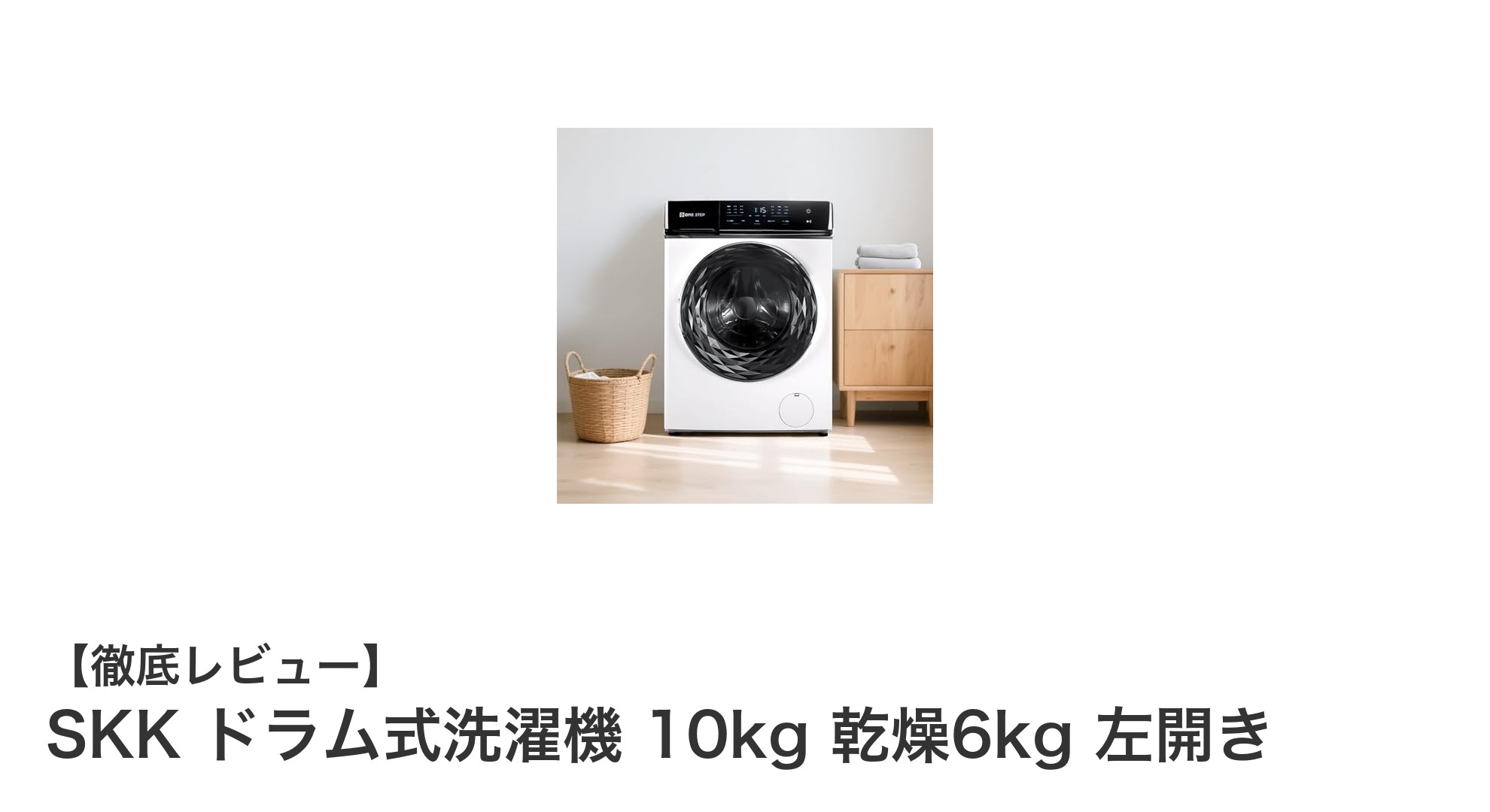 多機能搭載で快適!SKK ドラム式洗濯機 10kg 乾燥6kg 左開きの魅力徹底解説