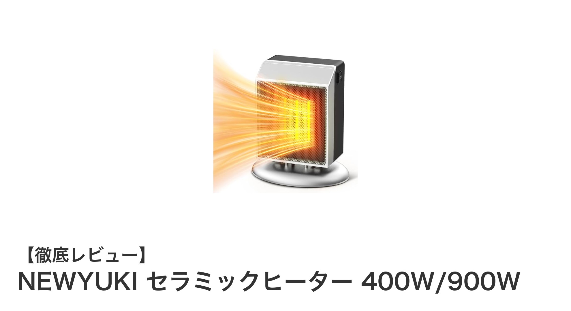 NEWYUKI セラミックヒーターで快適＆省エネな冬の足元暖房を実現！