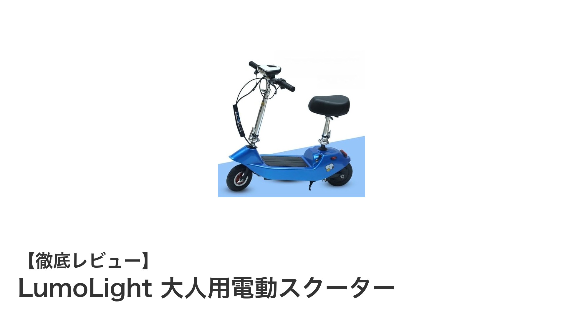 通勤・通学に最適!LumoLight大人用電動スクーターの魅力とは?