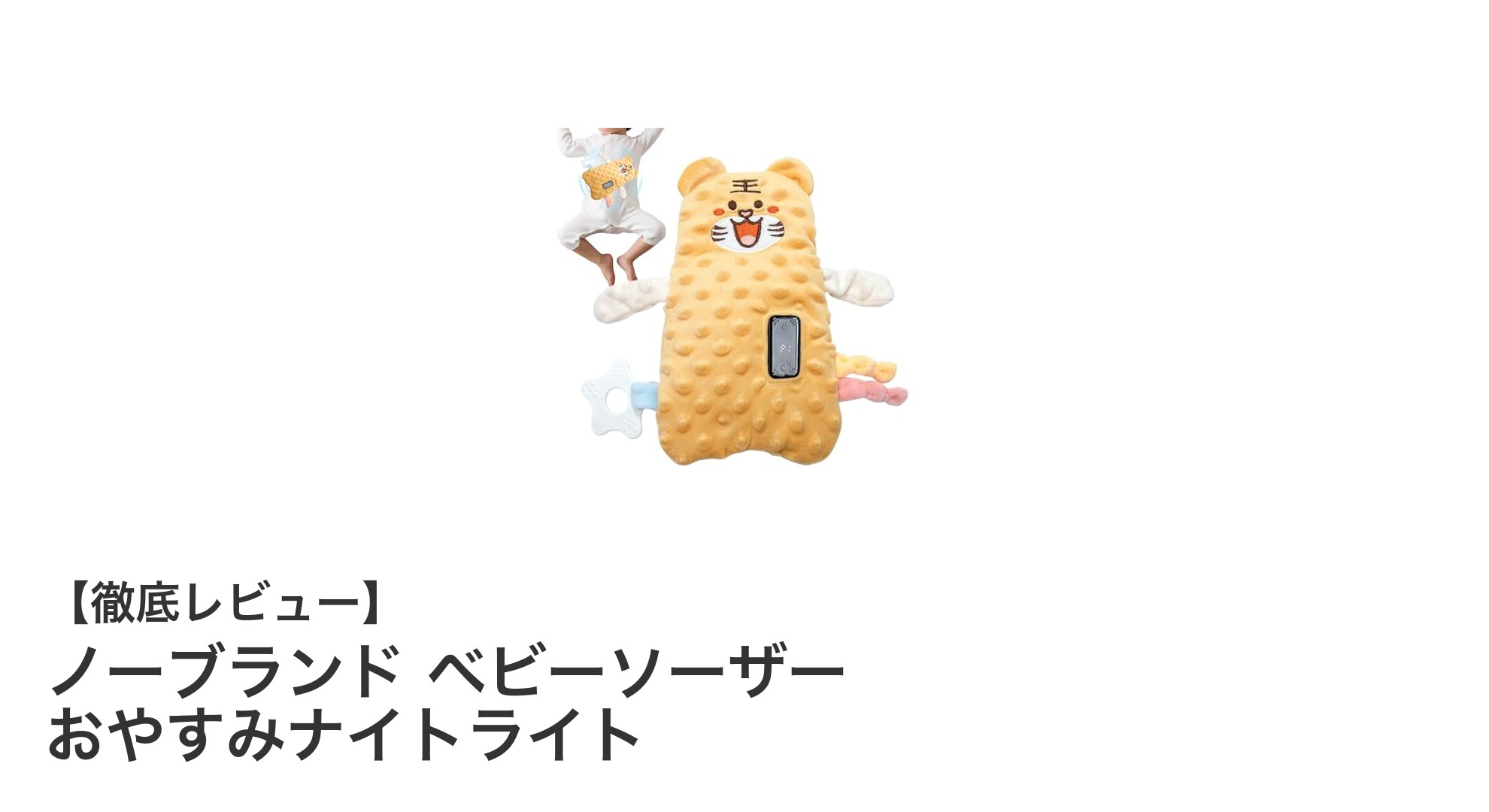 赤ちゃんの快適な眠りをサポート！ノーブランド ベビーソーザー おやすみナイトライトの魅力とは？