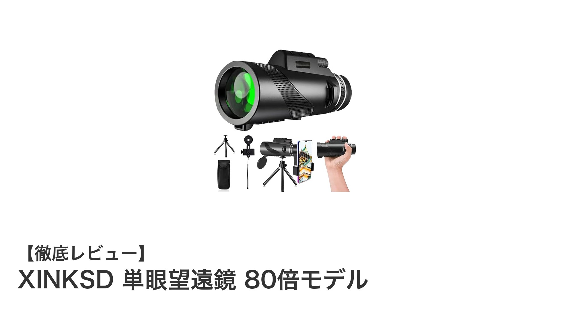 驚異の80倍ズーム!XINKSD単眼望遠鏡で新しい視界を手に入れよう