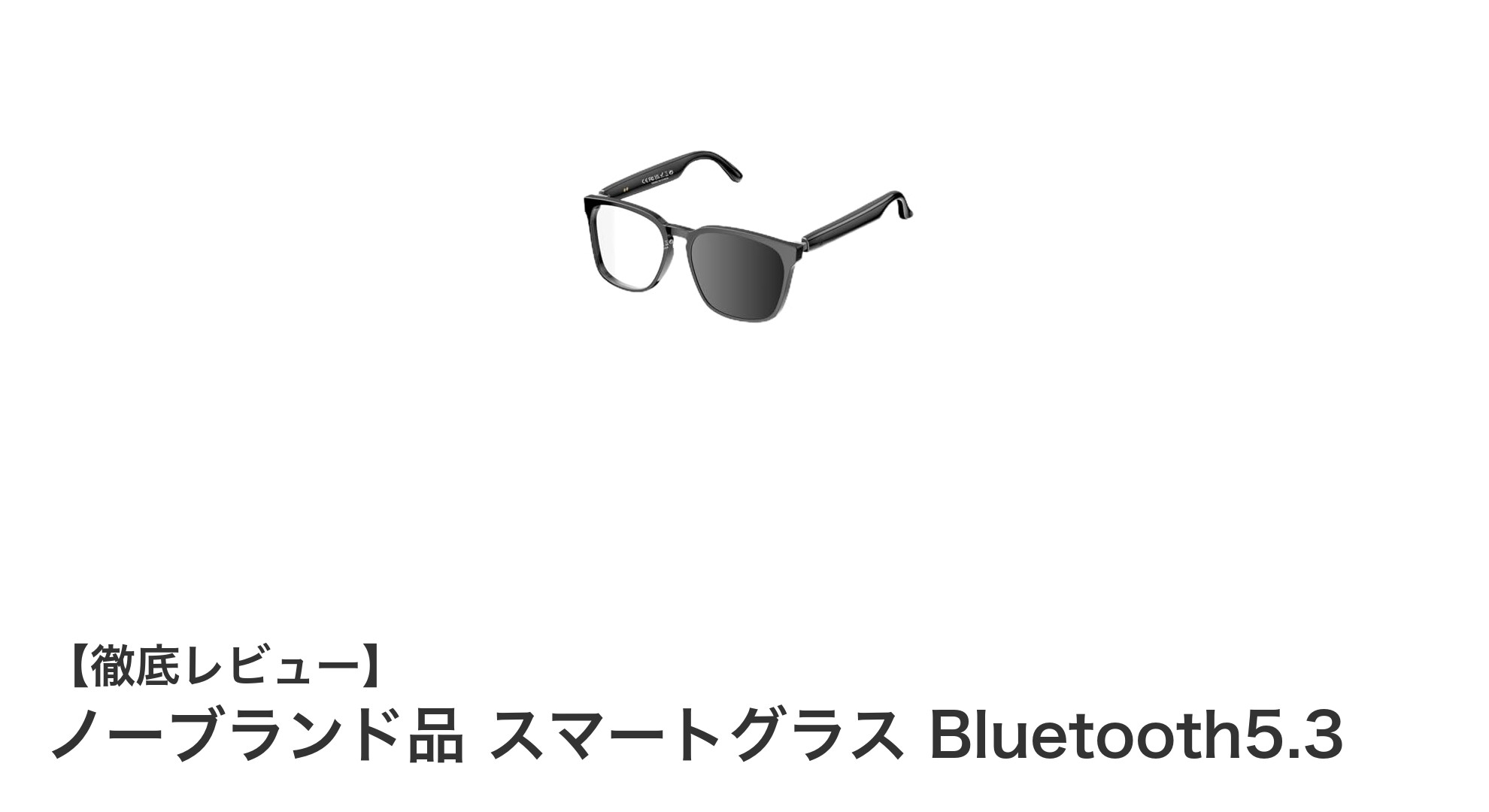最新技術搭載！ノーブランド品スマートグラス Bluetooth5.3で快適生活