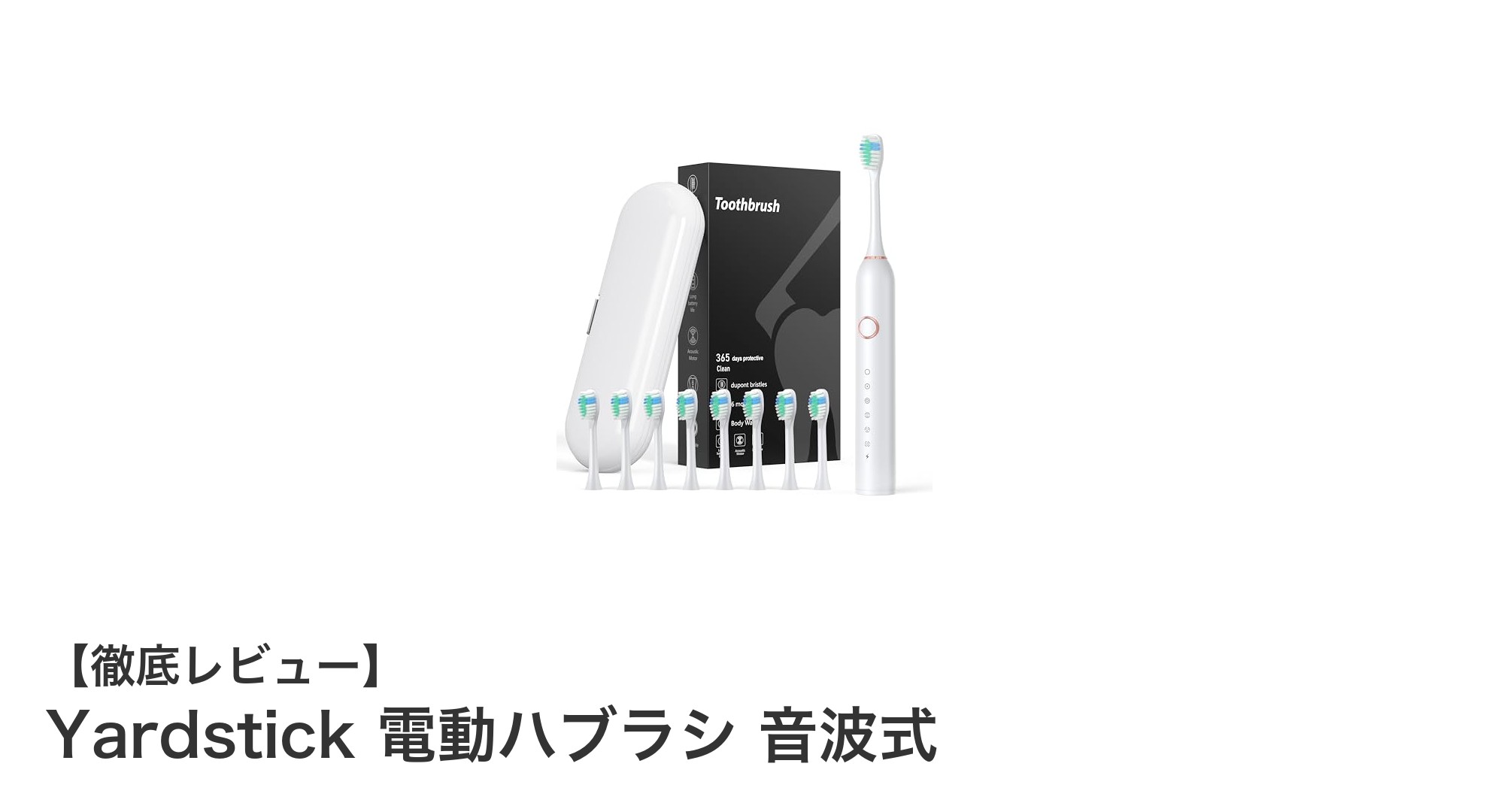 Yardstick 電動ハブラシで毎日の歯磨きを革新!徹底洗浄と長時間使用が魅力の音波式モデル