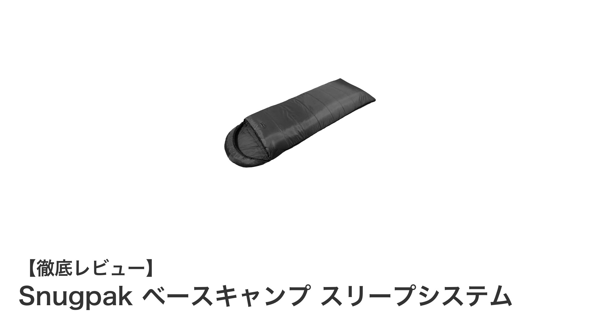 Snugpak ベースキャンプ スリープシステムで快適アウトドア睡眠を実現！